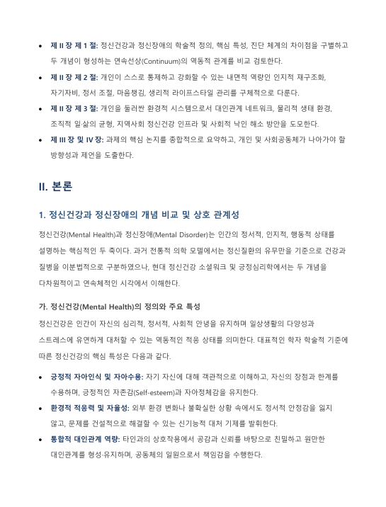 정신건강과 정신장애의 비교 분석 및 개인 내·외적 정신건강 증진 방안 고찰 미리보기 2