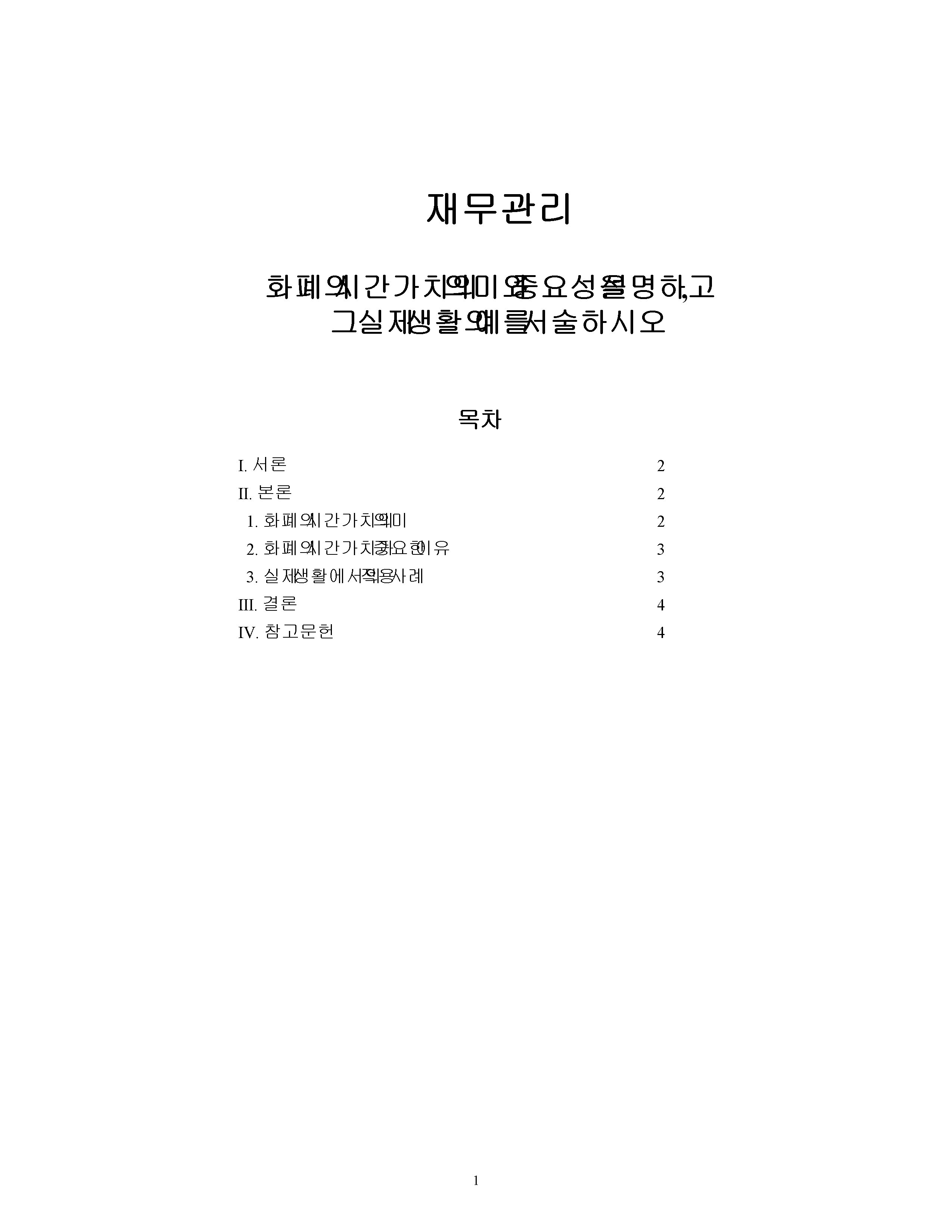 화폐의 시간가치의 의미와 중요성을 설명하고, 그 실제 생활의 예를 서술하시오. 미리보기