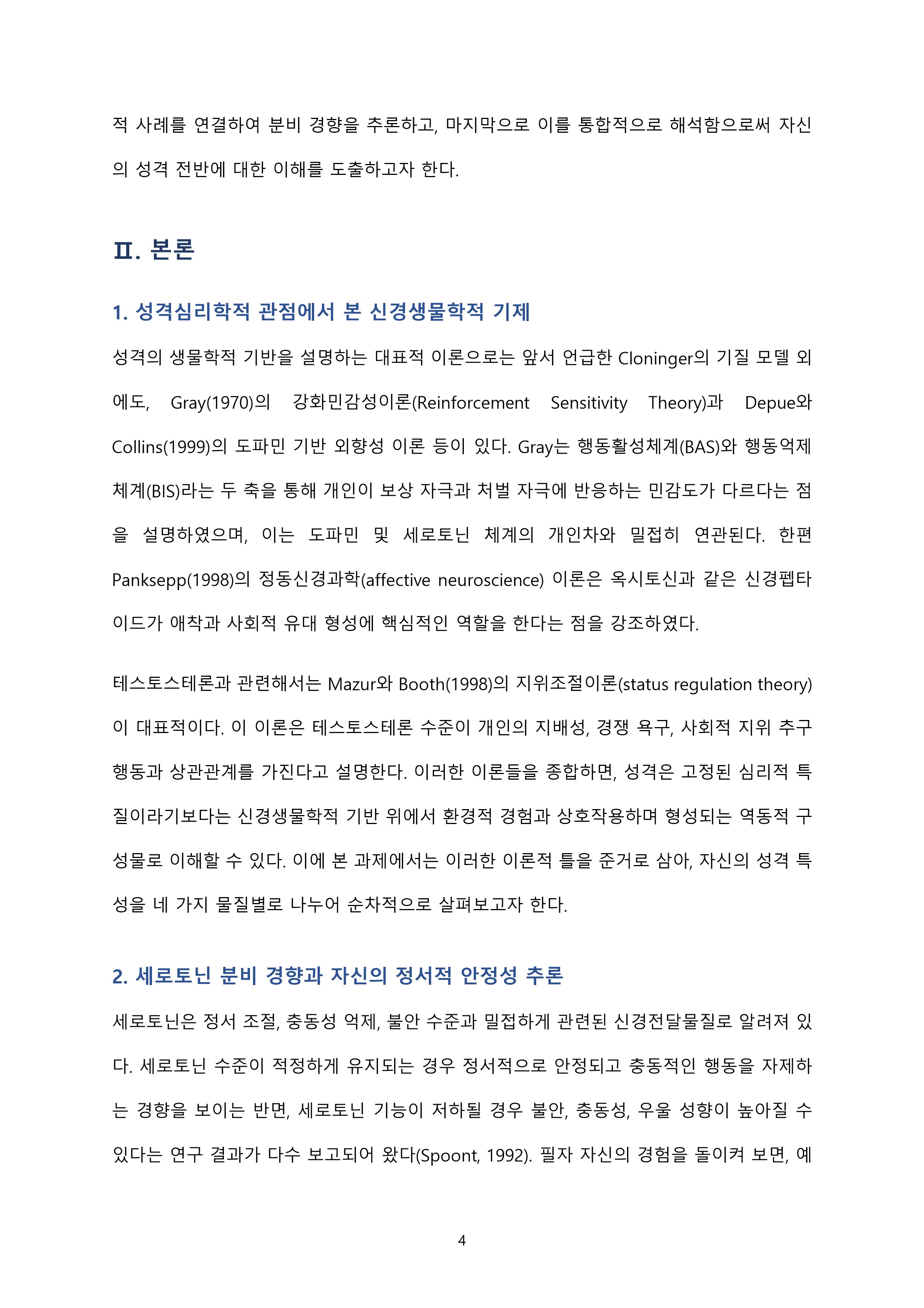 세로토닌·도파민·테스토스테론·옥시토신의 분비 상태를 자신의 성격과 경험을 바탕으로 추론 미리보기 4