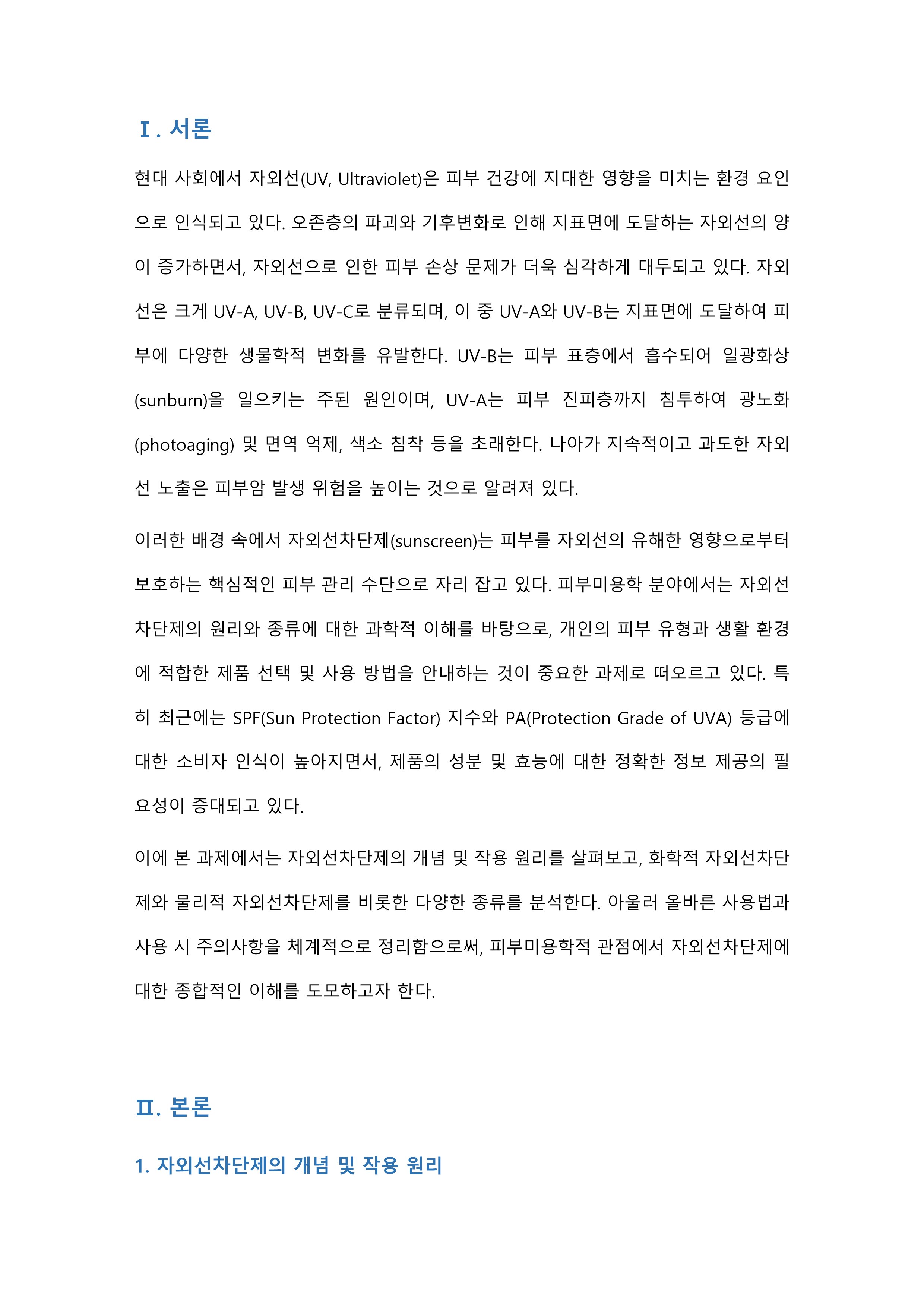 자외선차단제의 종류를 분석하고 올바른 사용법과 주의사항에 대하여 설명하시오 미리보기