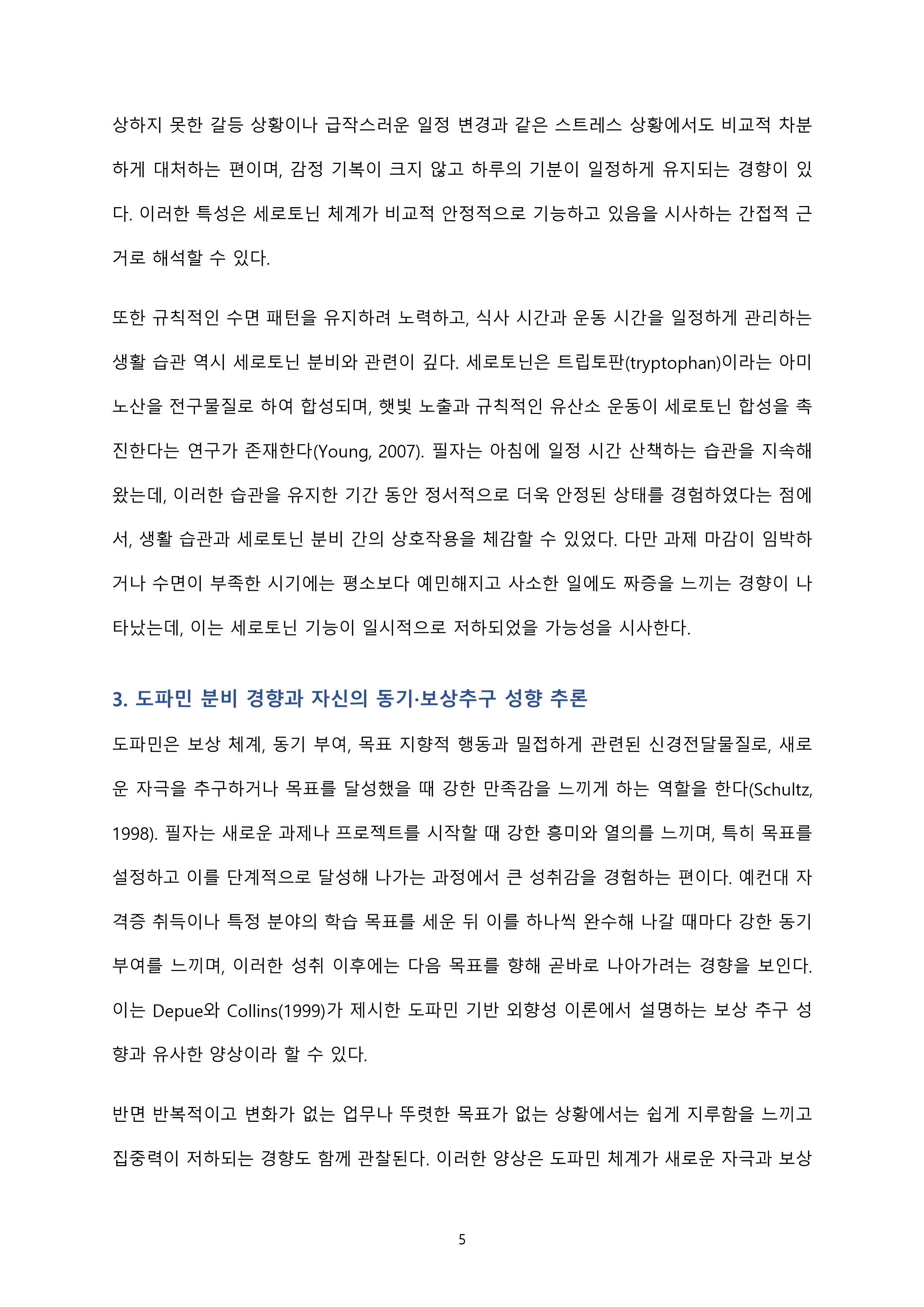 세로토닌·도파민·테스토스테론·옥시토신의 분비 상태를 자신의 성격과 경험을 바탕으로 추론 미리보기 5