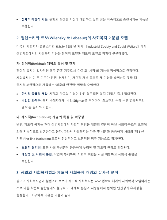 광의의 사회복지법과 윌렌스키·르보의 제도적 사회복지 개념 간 연관성 및 유사성 분석 미리보기 3