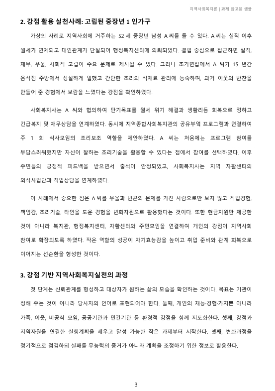 지역사회복지실천 대상자의 강점을 활용한 실천사례의 예를 설명하고 자신의 강점은 무엇인지 서술하시오 미리보기 3