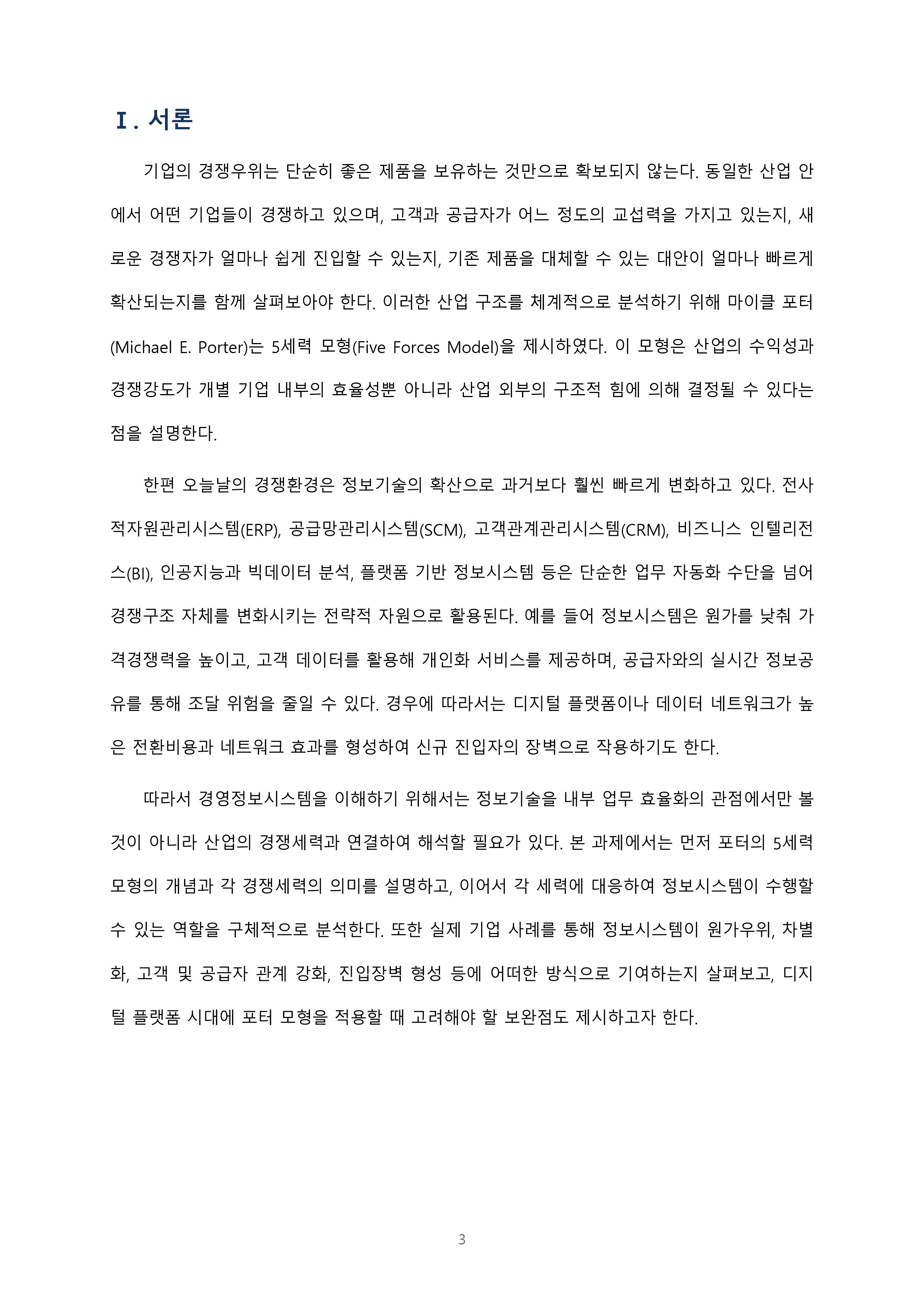 마이클 포터의 5세력 모형과 경쟁환경에서 정보시스템의 역할 미리보기 3