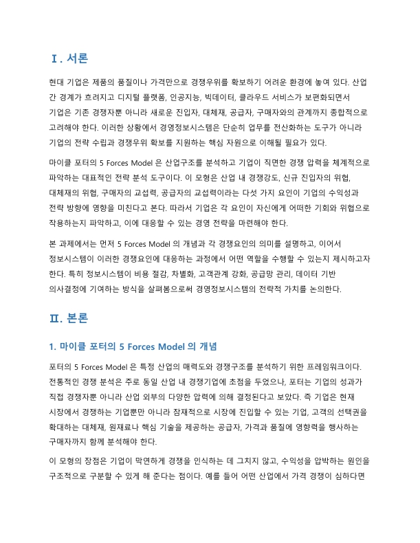 마이클 포터의 5 Forces Model에 대해 설명하고, 정보시스템이 가질 수 있는 역할을 제시하시오 미리보기