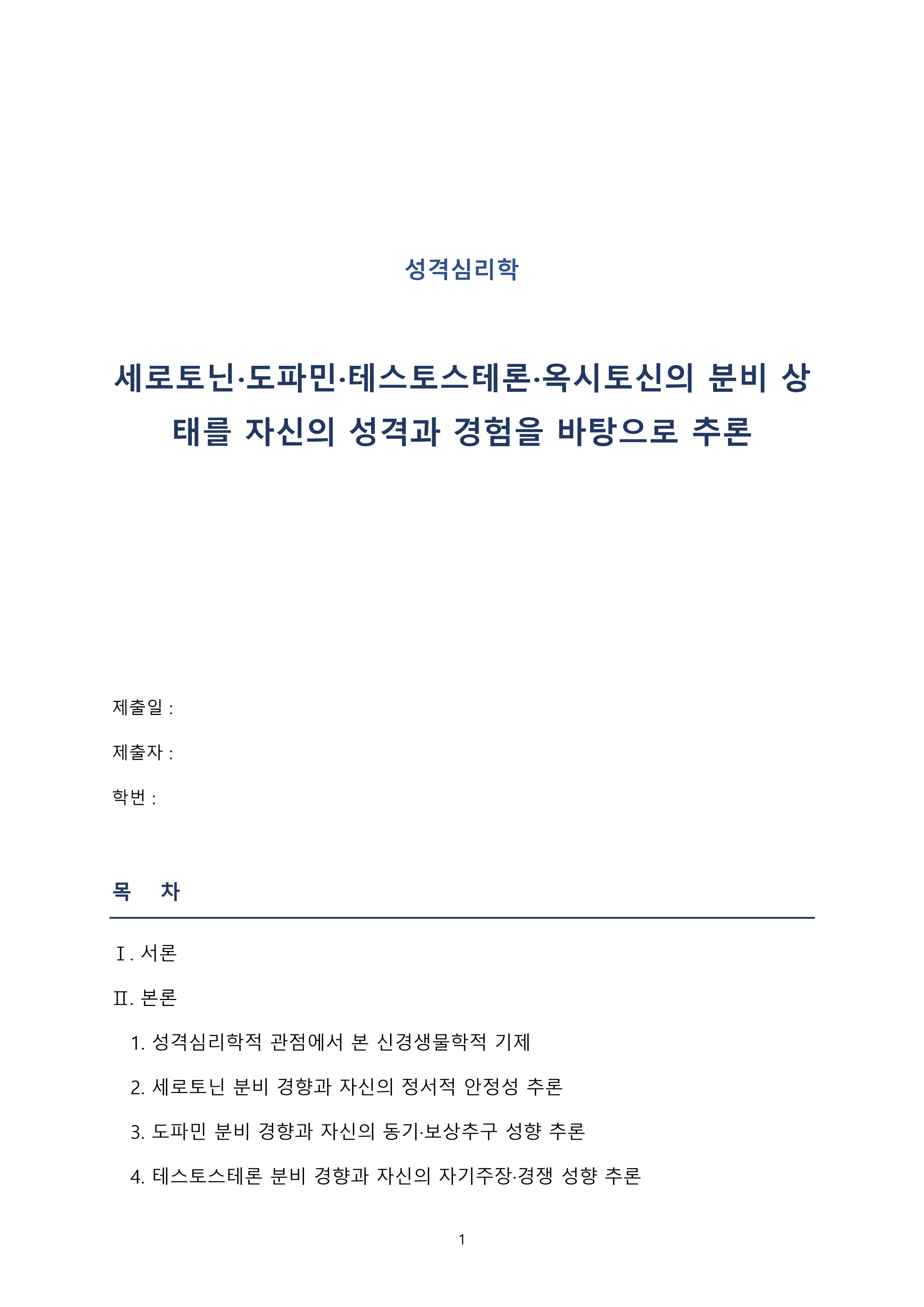 세로토닌·도파민·테스토스테론·옥시토신의 분비 상태를 자신의 성격과 경험을 바탕으로 추론 미리보기