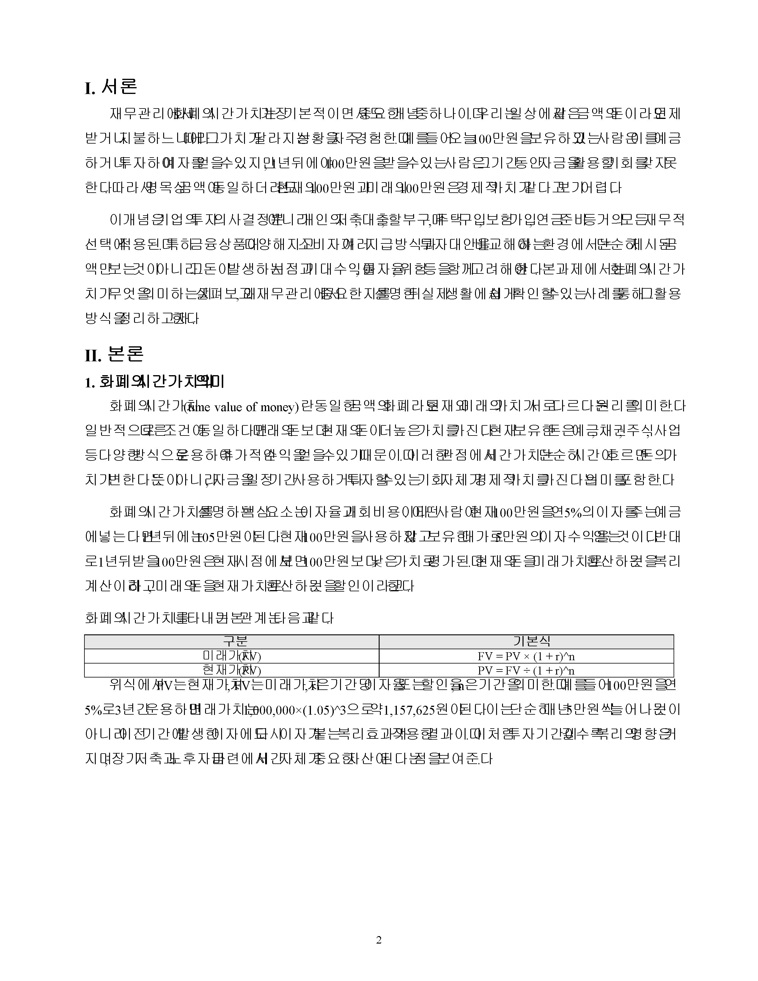 화폐의 시간가치의 의미와 중요성을 설명하고, 그 실제 생활의 예를 서술하시오. 미리보기 2