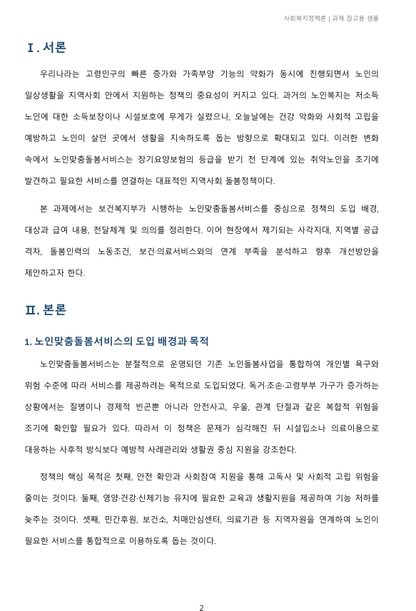 보건복지부 홈페이지에 접속하여 현재 시행되고 있는 우리나라의 노인복지 정책을 조사·정리하고 향후 개선과 발전 방안에 대해 제출하세요. 주제나 내용은 자유롭게 선택합니다. 미리보기 2