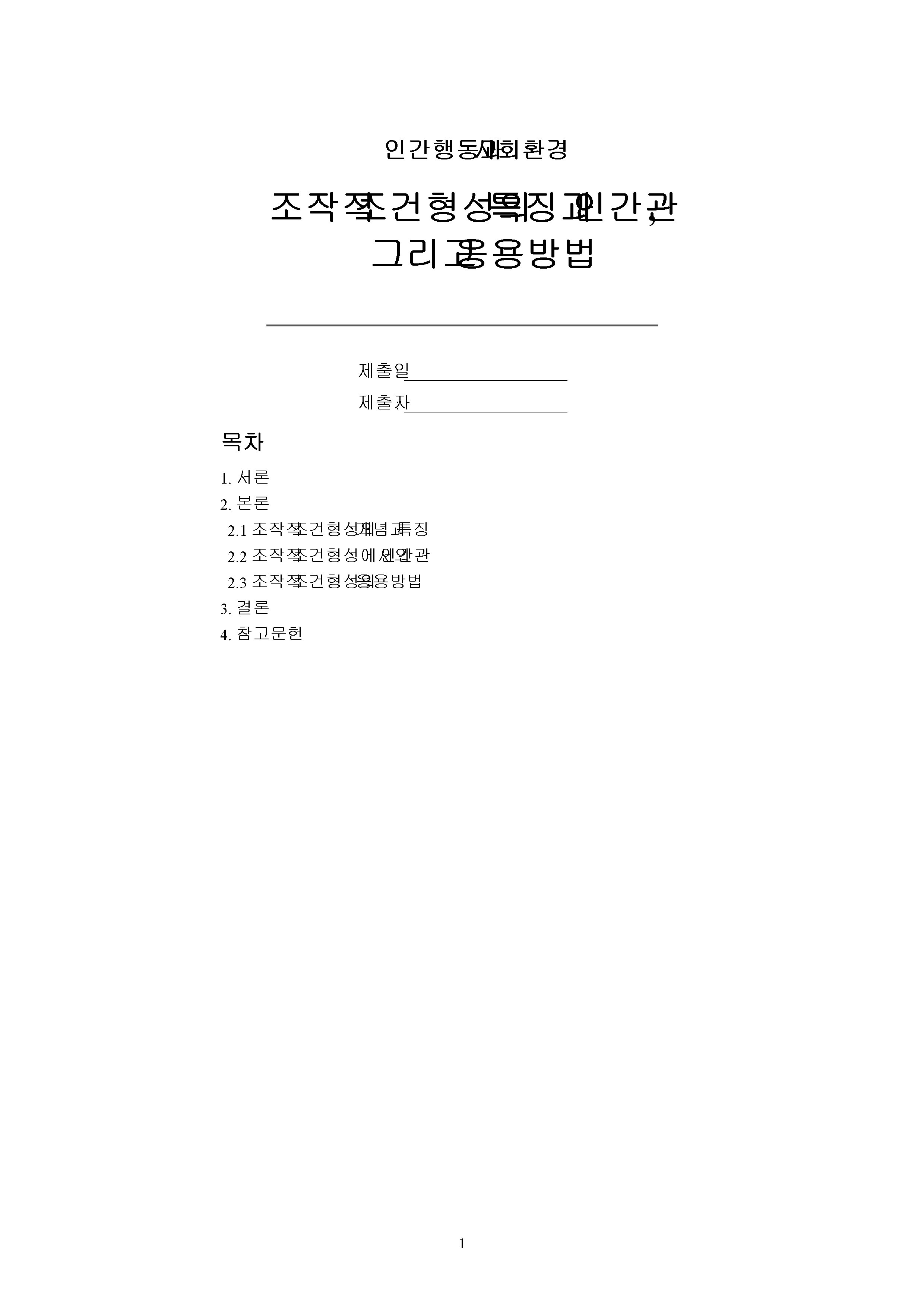 조작적 조건형성의 특징과 인간관, 그리고 응용방법을 서술하시오. (단, 교재에서 설명한 내용에 부합하여 자신이 응용하여 작성하여야 하고 단순히 양을 채우거나 다른 곳에서 가져다 쓴 사례는 인정되지 않는다) 미리보기