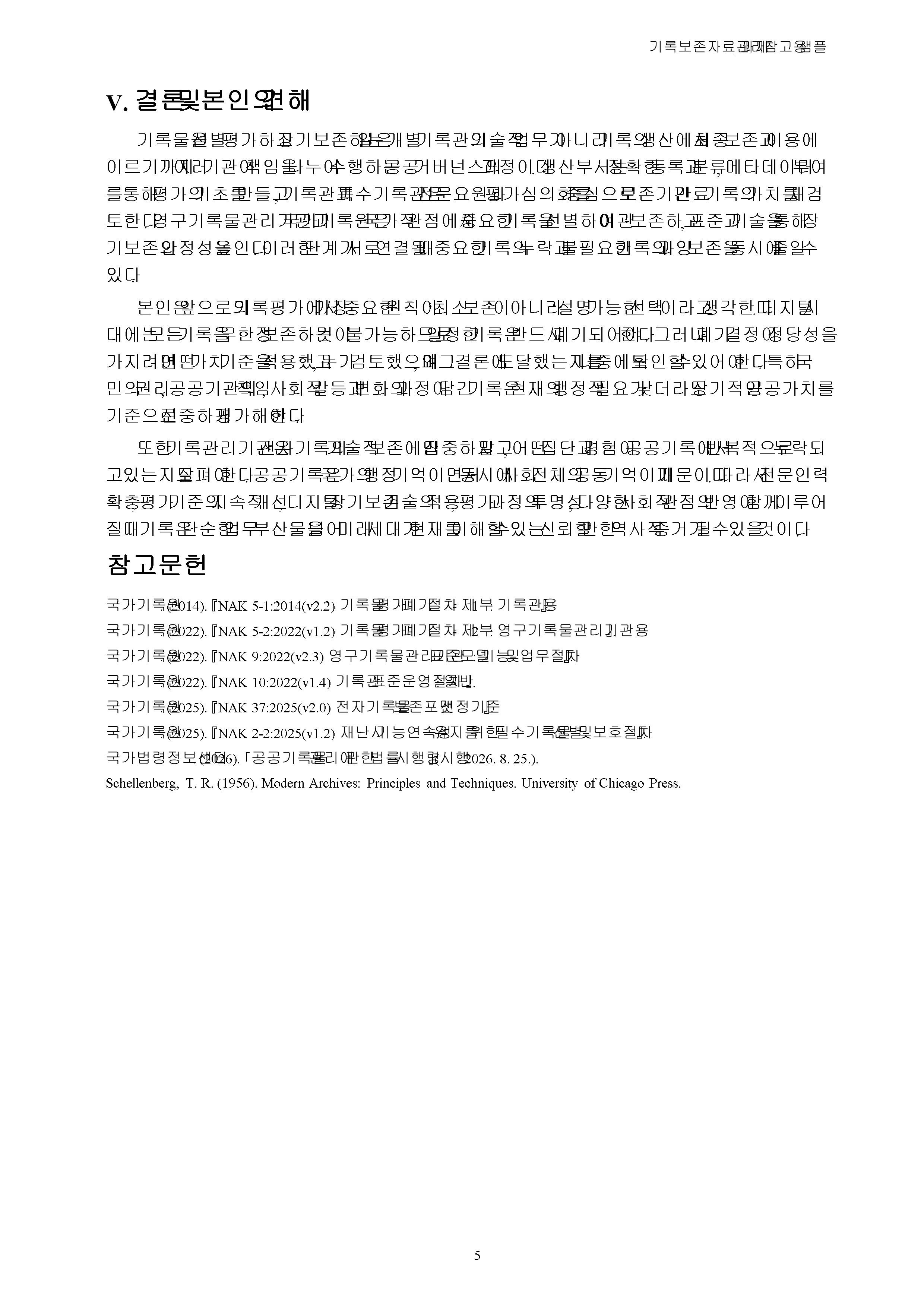 기록물을 선별하고 평가하고 장기보존하기 위한 각 기관의 노력에 대해 본인의 생각을 서술하시오 미리보기 4
