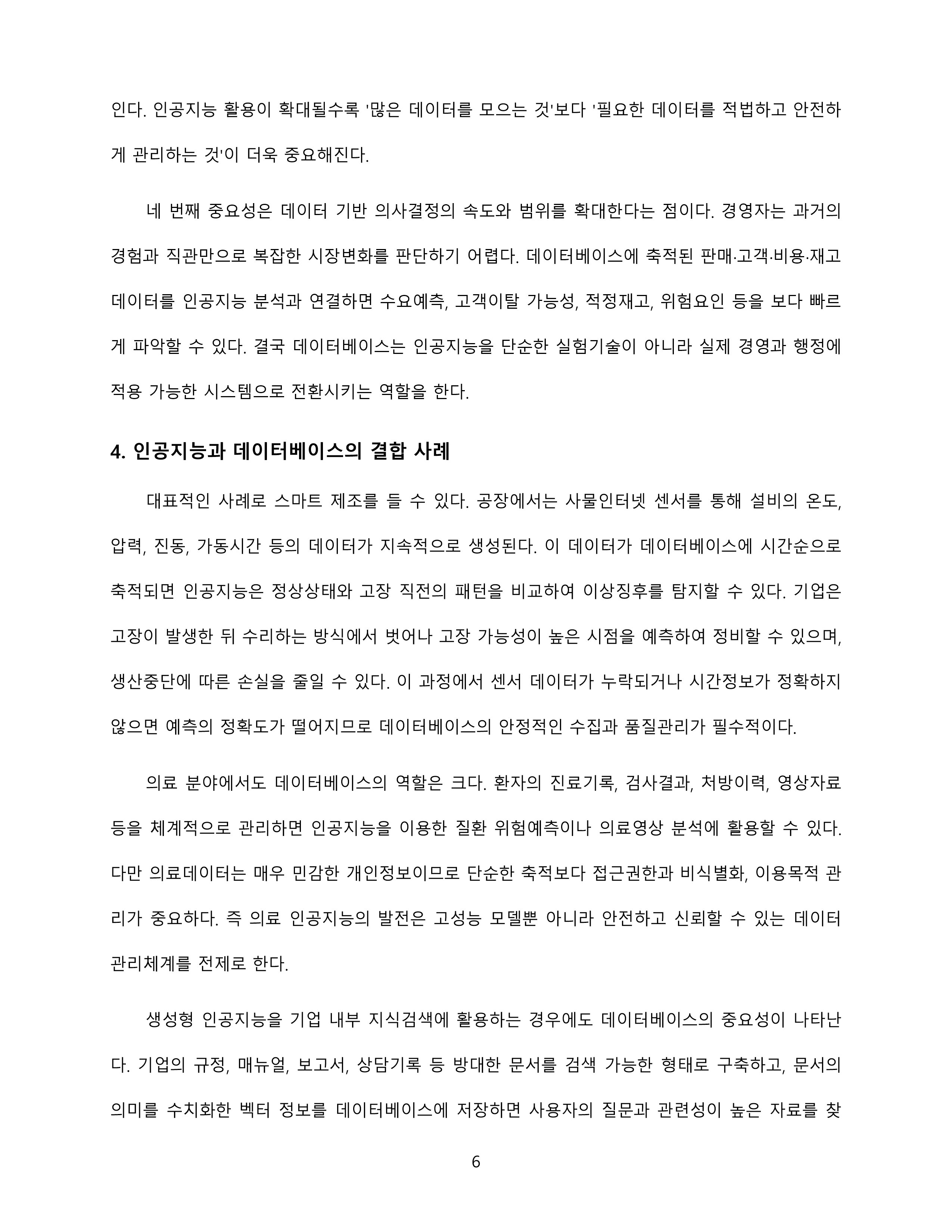 인공지능기반 4차 산업혁명 시대에 접어들었습니다. 인공지능 시대에 데이터베이스의 필요성 및 중요성이 무엇인지에 대해 설명해 봅시다 미리보기 4
