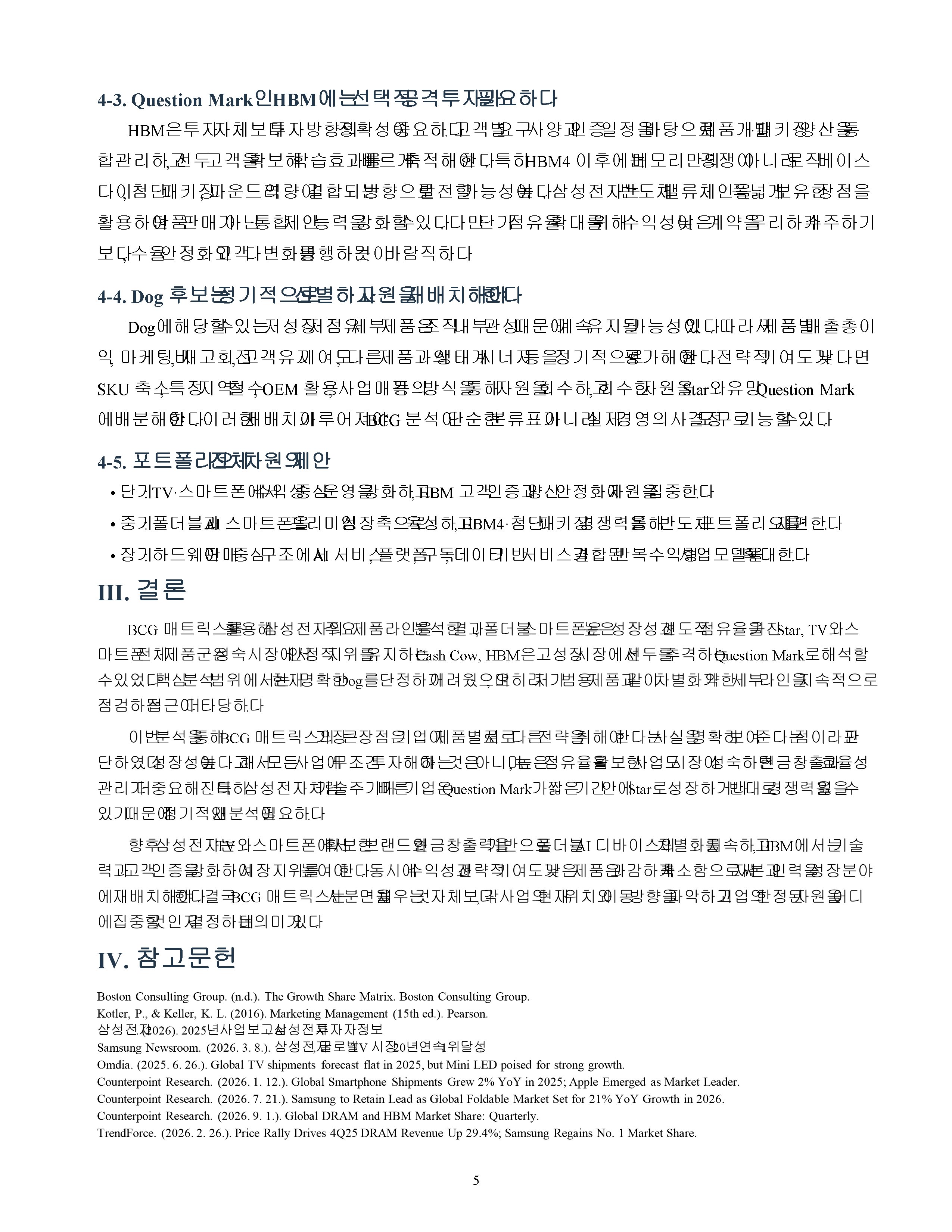 삼성전자 주요 제품라인의 BCG 매트릭스 분석과 향후 전략 수립 미리보기 5
