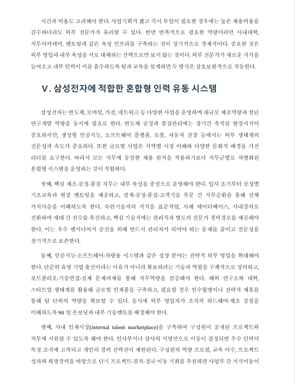 인력의 외부 영입과 내부 육성의 장단점을 논하고, 특정 기업을 지정하여 적합한 인력 유동 시스템을 논하시오. 미리보기 4