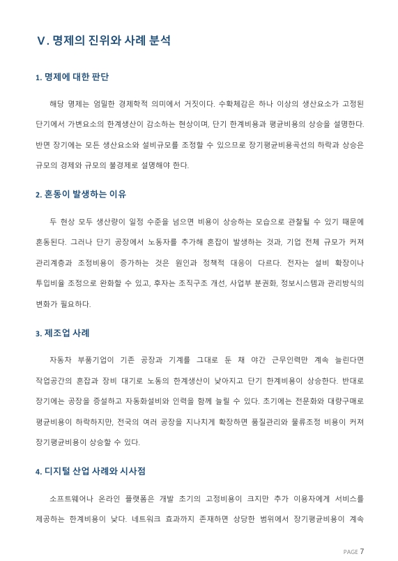 “장기평균비용곡선이 U자형을 나타내는 이유는 수확체감 때문이다”라는 명제의 진위를 논하시오. 미리보기 4