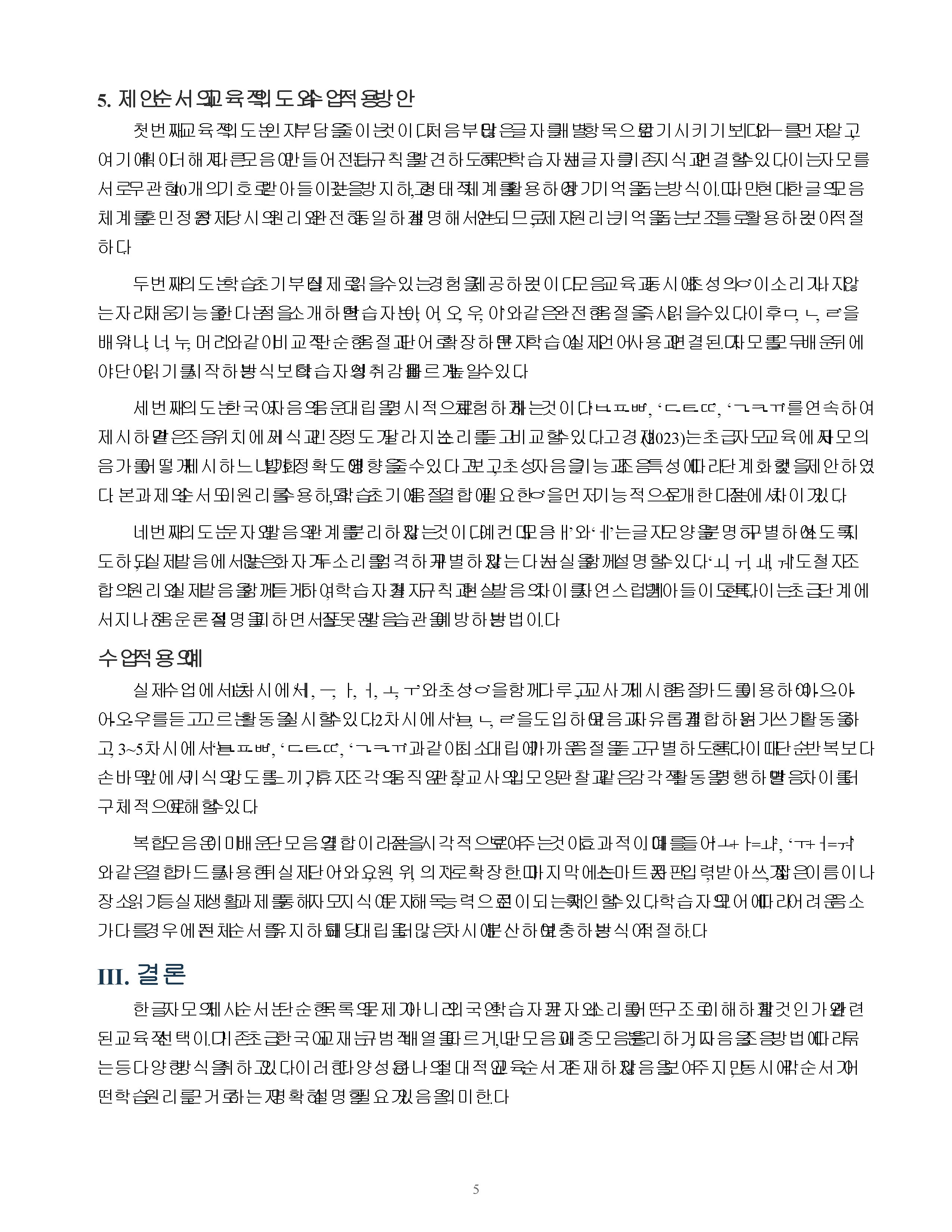 기존 교재의 한글 자모 제시 순서를 정리하고 자신이 제안하는 순서와 교육적 의도를 설명 미리보기 5