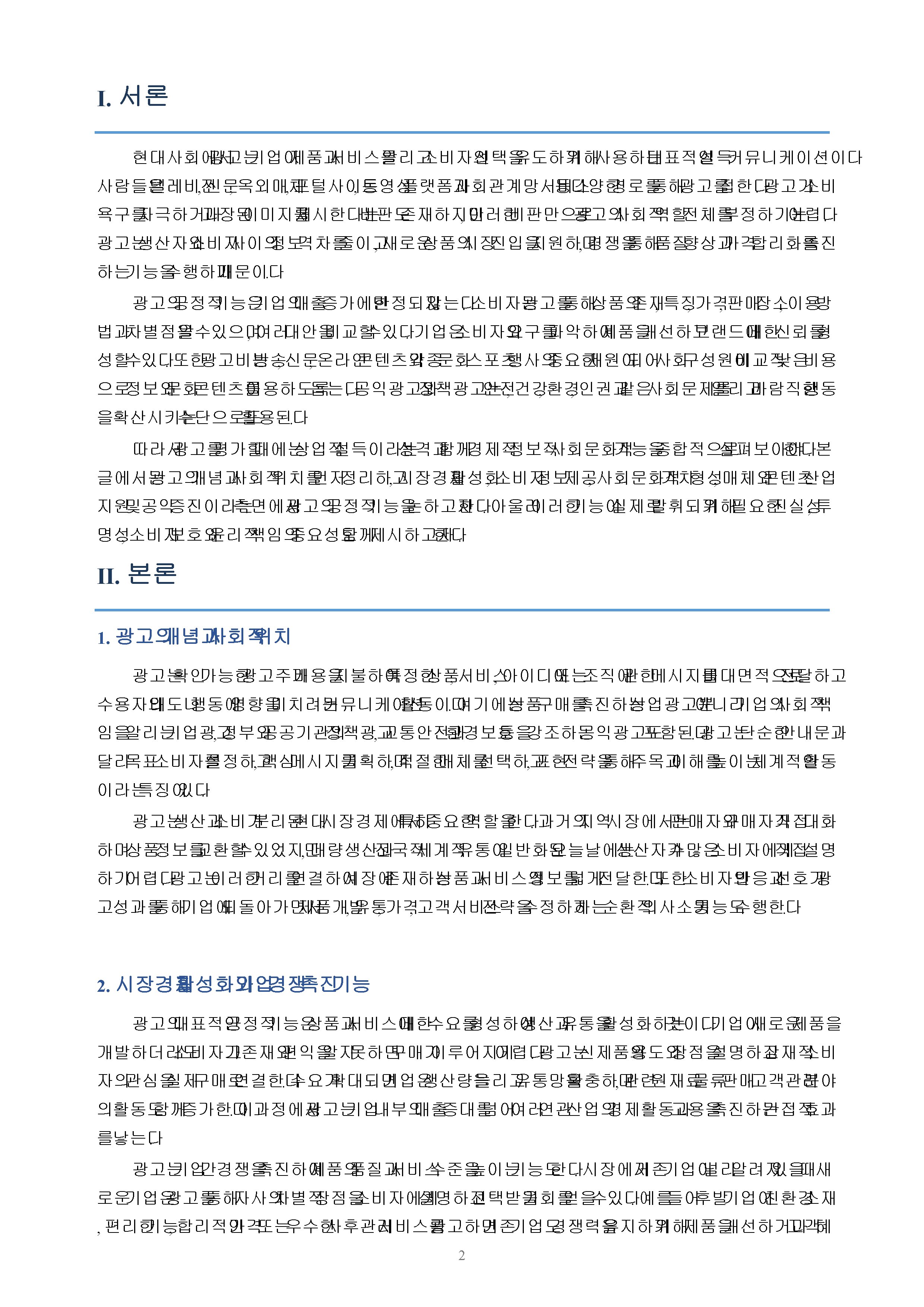 광고의 긍정적 기능에 대하여 논하시오. 미리보기
