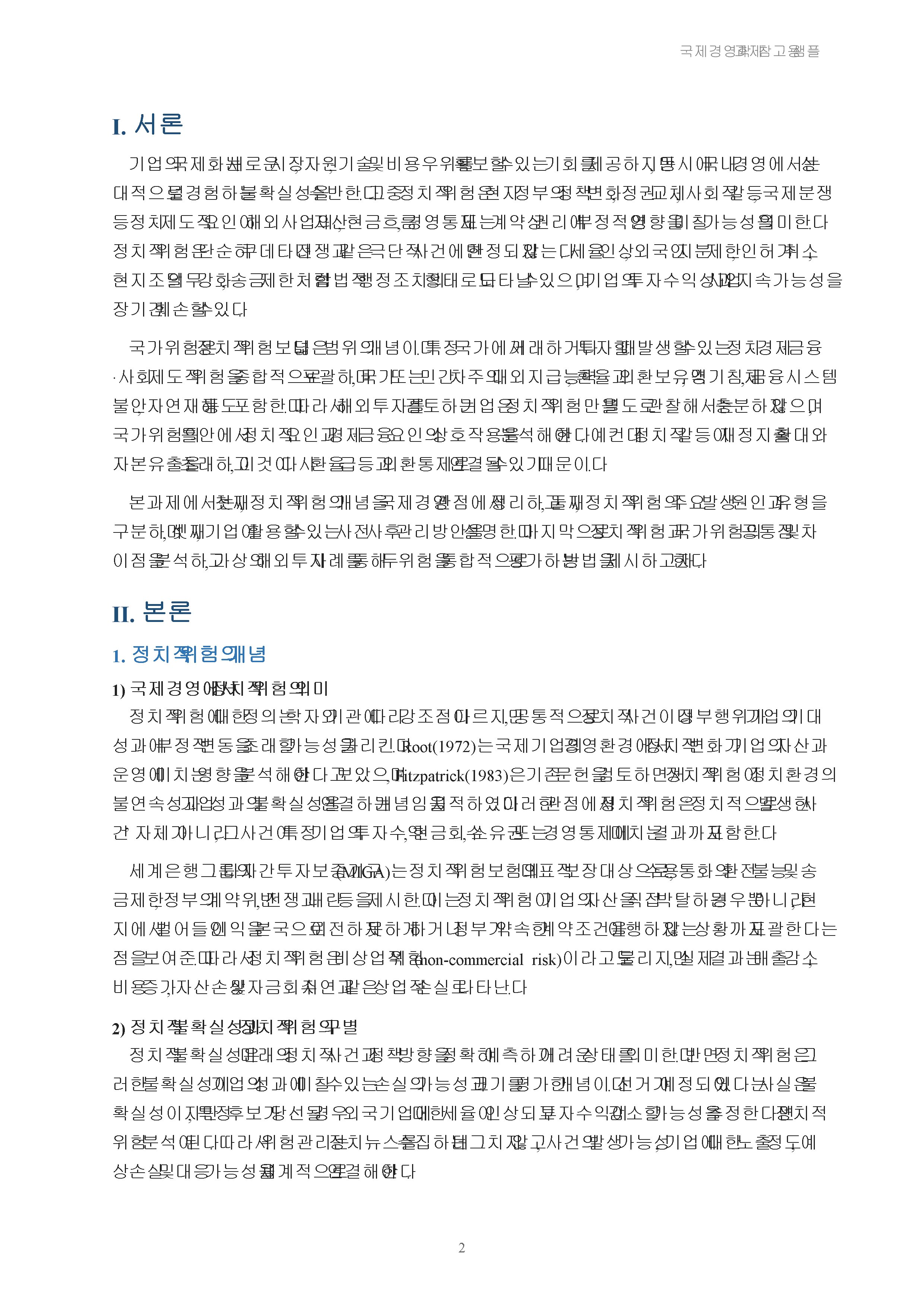 정치적 위험의 개념, 원인, 유형, 관리를 설명하시고, 정치적 위험과 국가적 위험을 비교 설명하시오 미리보기