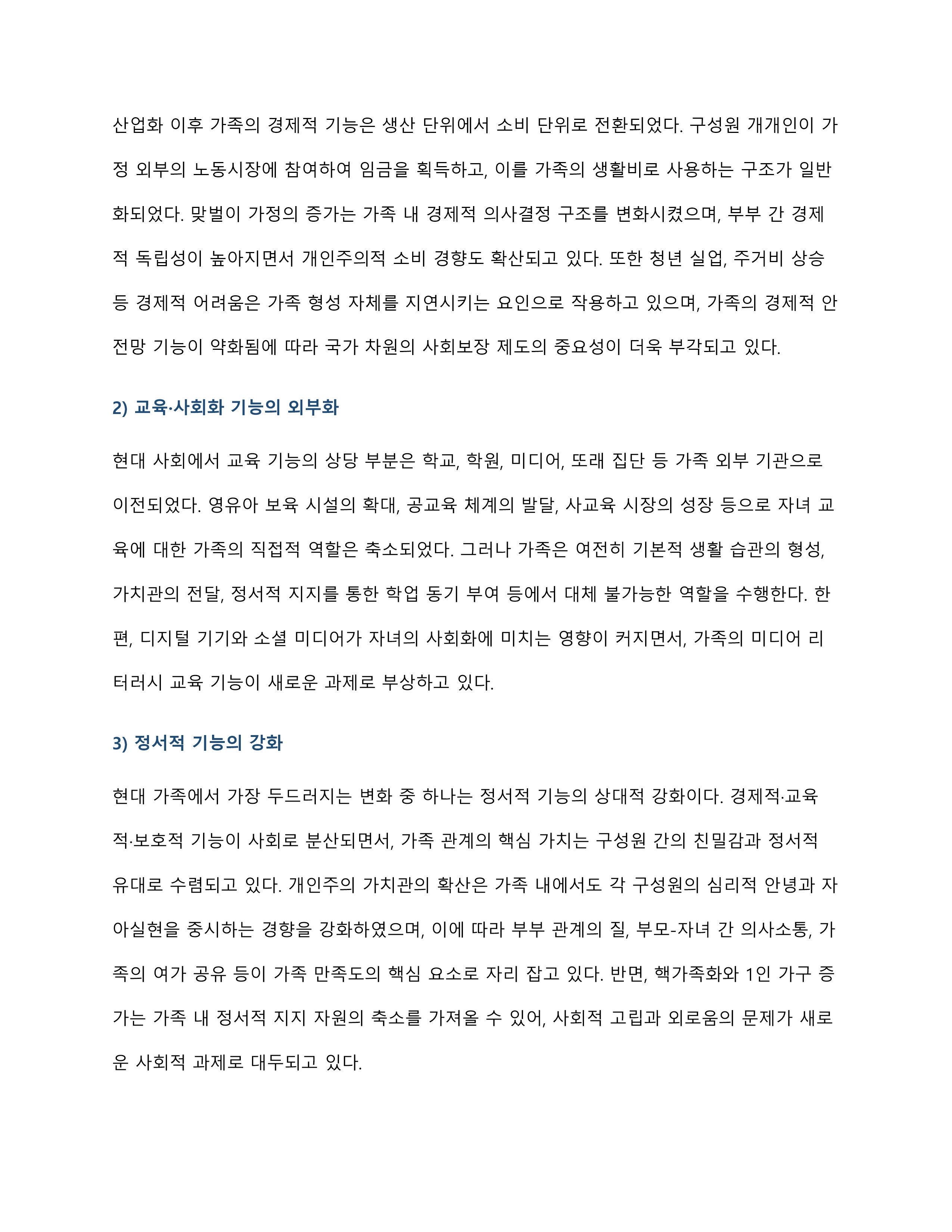 가족의 기능을 설명하고 현대적 가족의 기능은 어떻게 변화하고 있는지 서술하시오 미리보기 4
