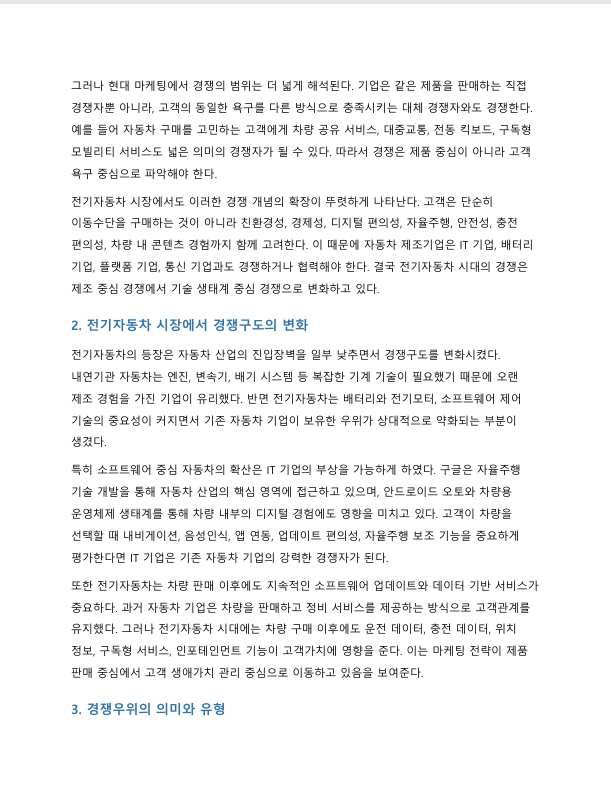 전기자동차의 출현으로 기존 글로벌 자동차 기업들의 경쟁기업으로 구글 등 IT 기업들이 부상하고 있다. 경쟁의 개념과 경쟁우위 분석 과정 각 단계에 대해 서술하시오 미리보기 2
