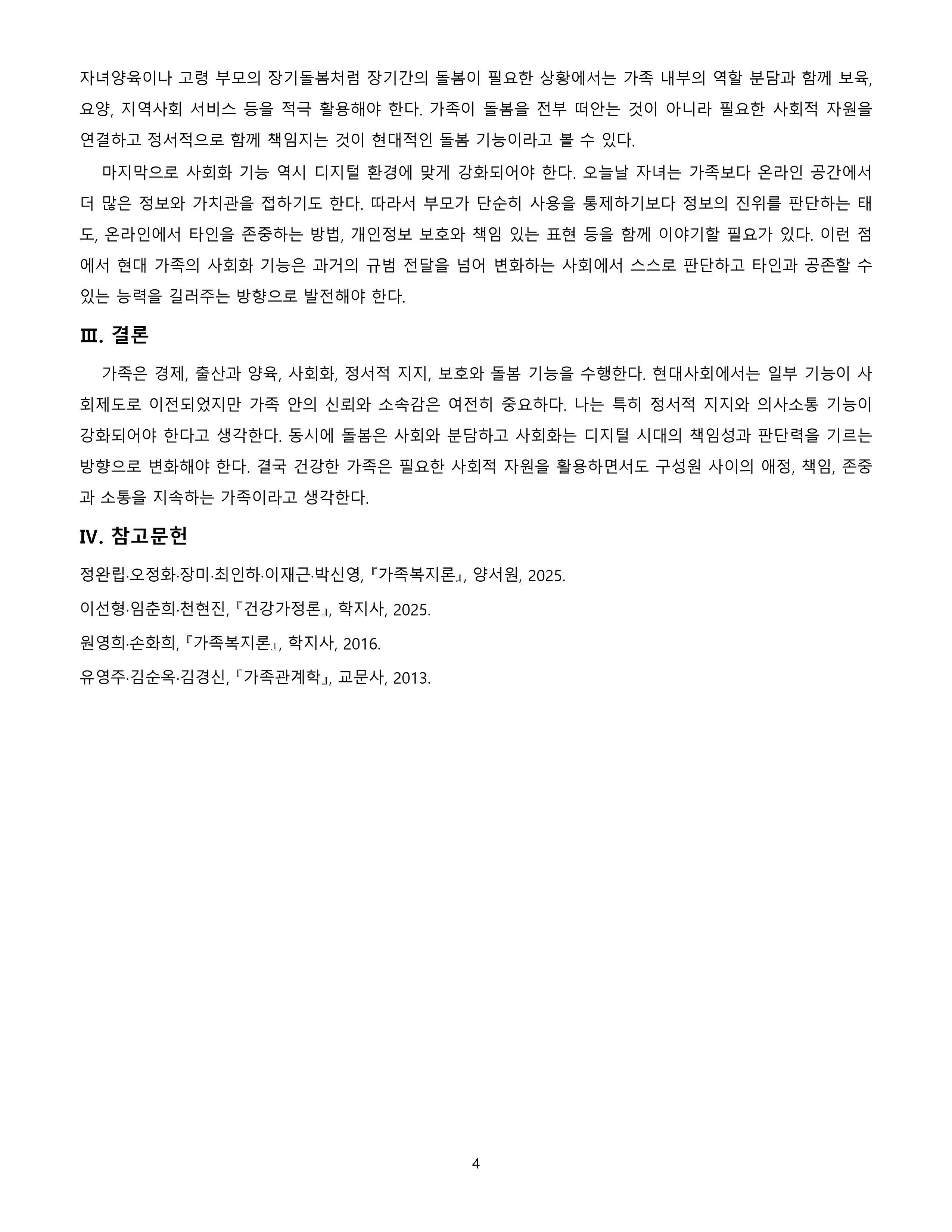가족의 기능에 대해 설명하고, 현대사회에서 강조되어야 할 가족기능에는 무엇이 있는지 자신의 생각을 작성하시오. 미리보기 4