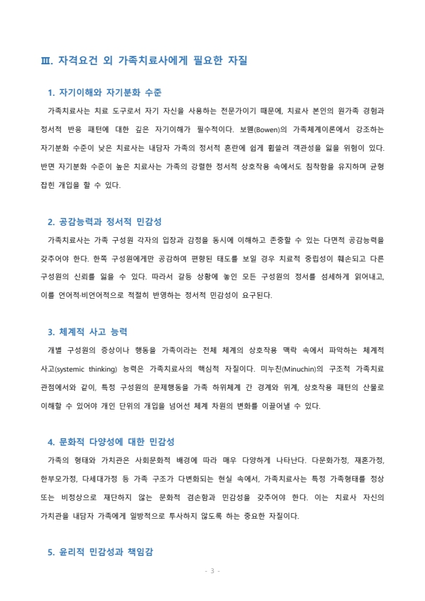 전문학회가 요구하는 가족치료사의 자격 요건 외에 전문적인 가족치료사에게 필요한 자질은 무엇이 있다고 생각하는지 쓰시오 미리보기 3