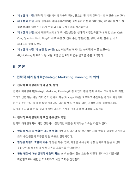 전략적 마케팅계획의 의의와 수립 과정 및 BCG 매트릭스 각 영역별 특징 고찰 미리보기 2
