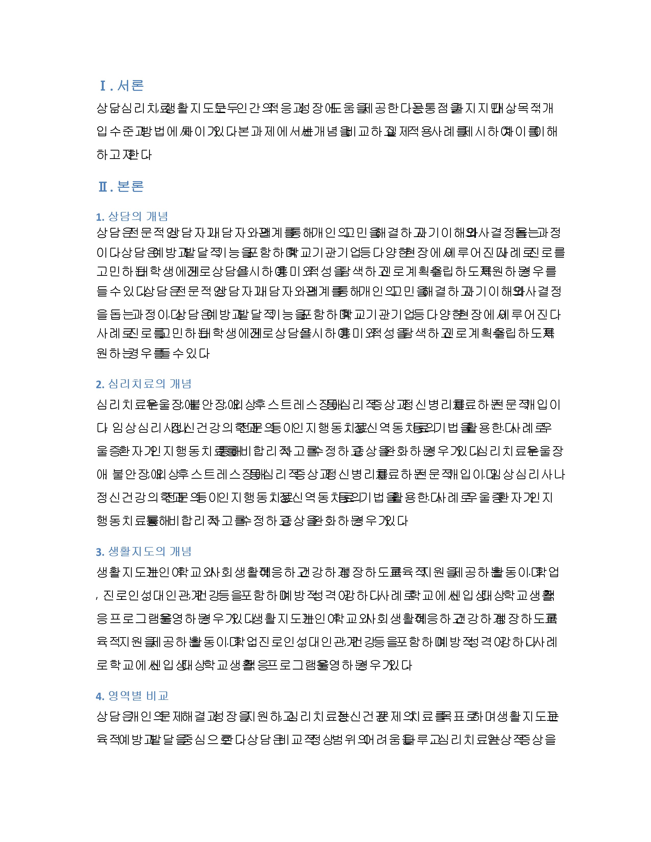 상담·심리치료·생활지도의 개념을 구분하고 각 영역이 적용되는 사례를 제시 미리보기 2