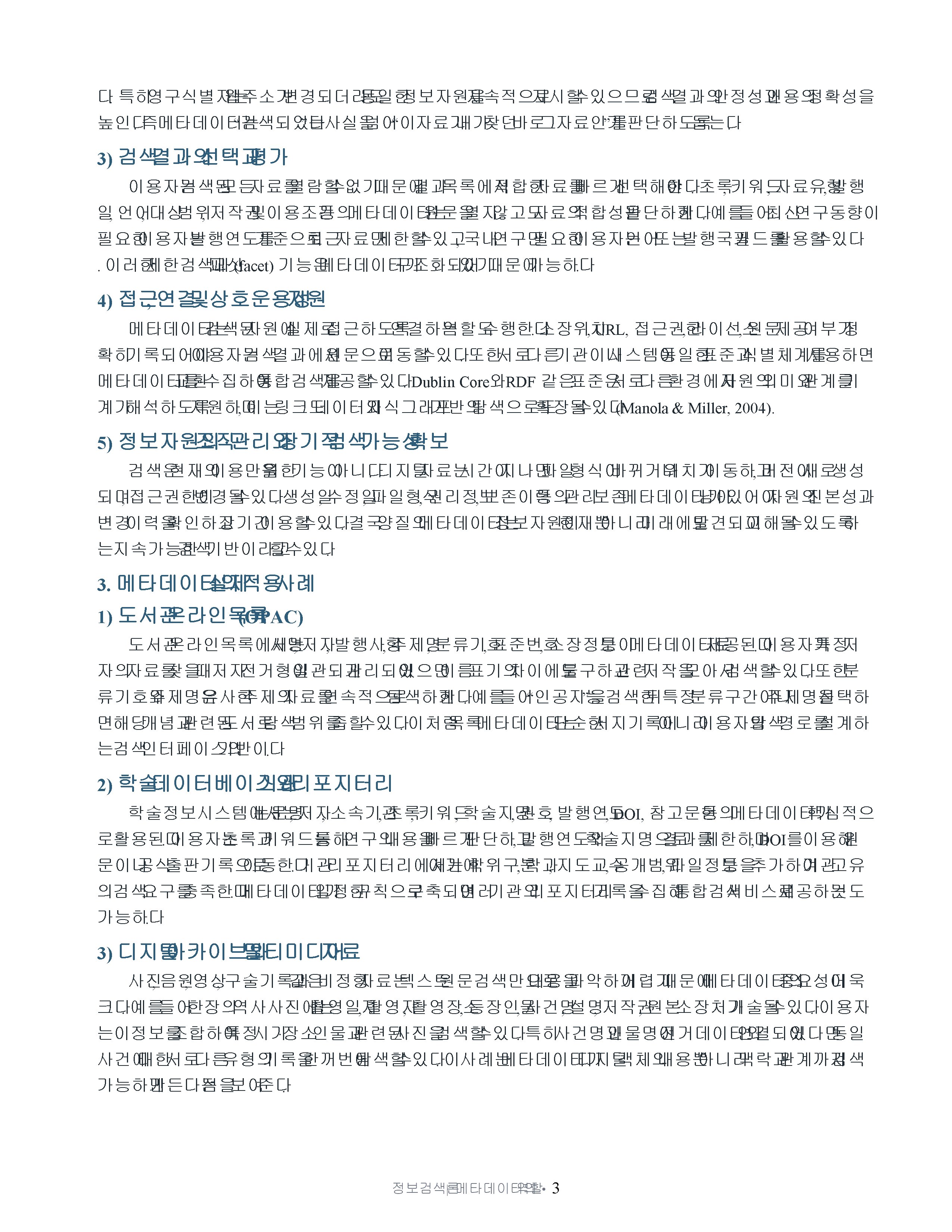 정보검색 도구로서 메타데이터의 역할을 설명하고 자신이 메타데이터 역할을 어떻게 수행해야할지를 설명해보세요 미리보기 2