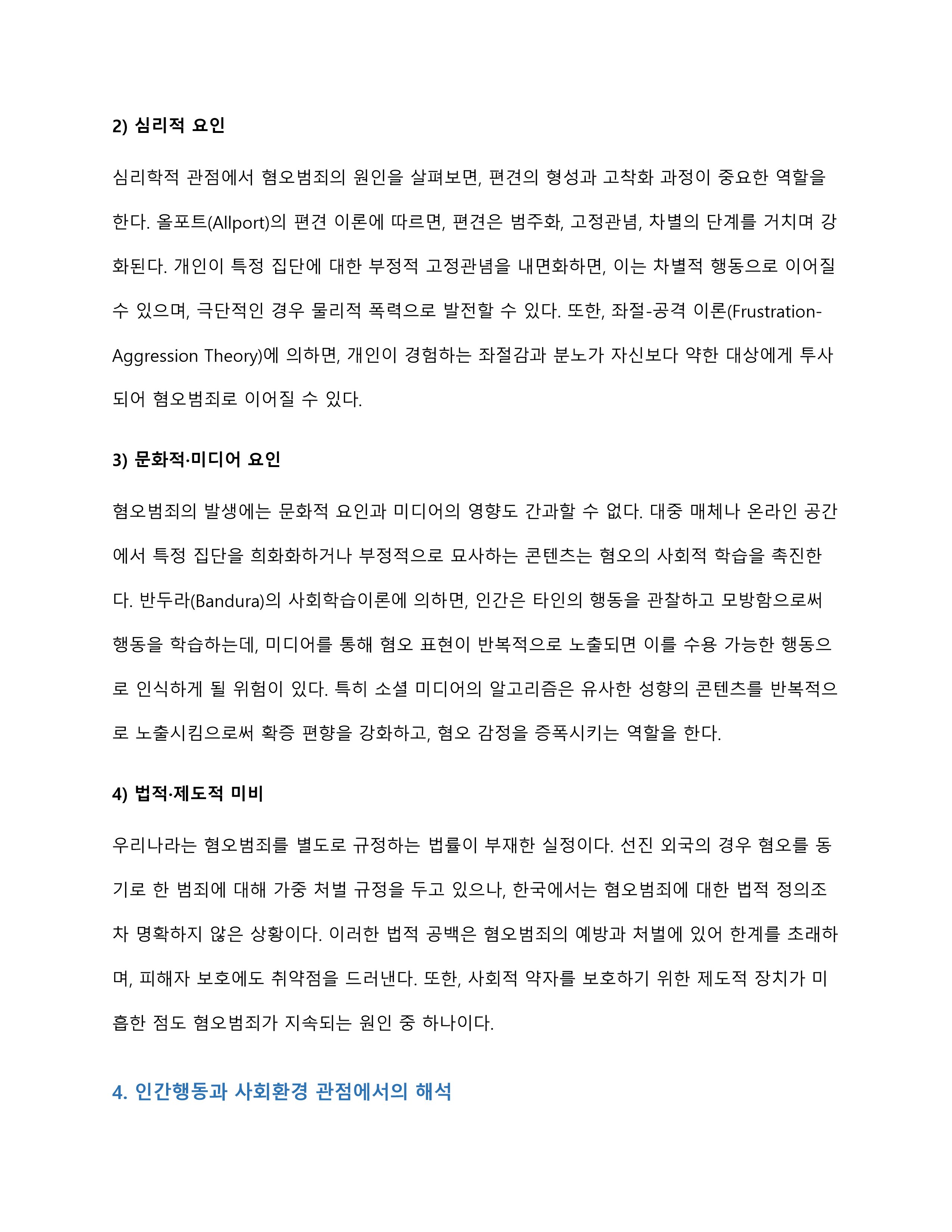 우리사회에서 발생되는 혐오범죄(영유아와 아동, 청소년, 장애인, 노인 등)의 발생 원인에 대한 학습자의 견해를 제시해주세요 미리보기 4