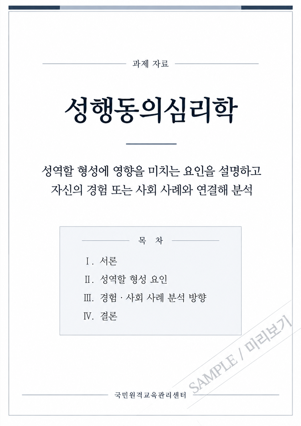 성행동의심리학 과제｜성역할 형성에 영향을 미치는 요인을 설명하고 자신의 경험 또는 사회 사례와 연결해 분석 미리보기 2