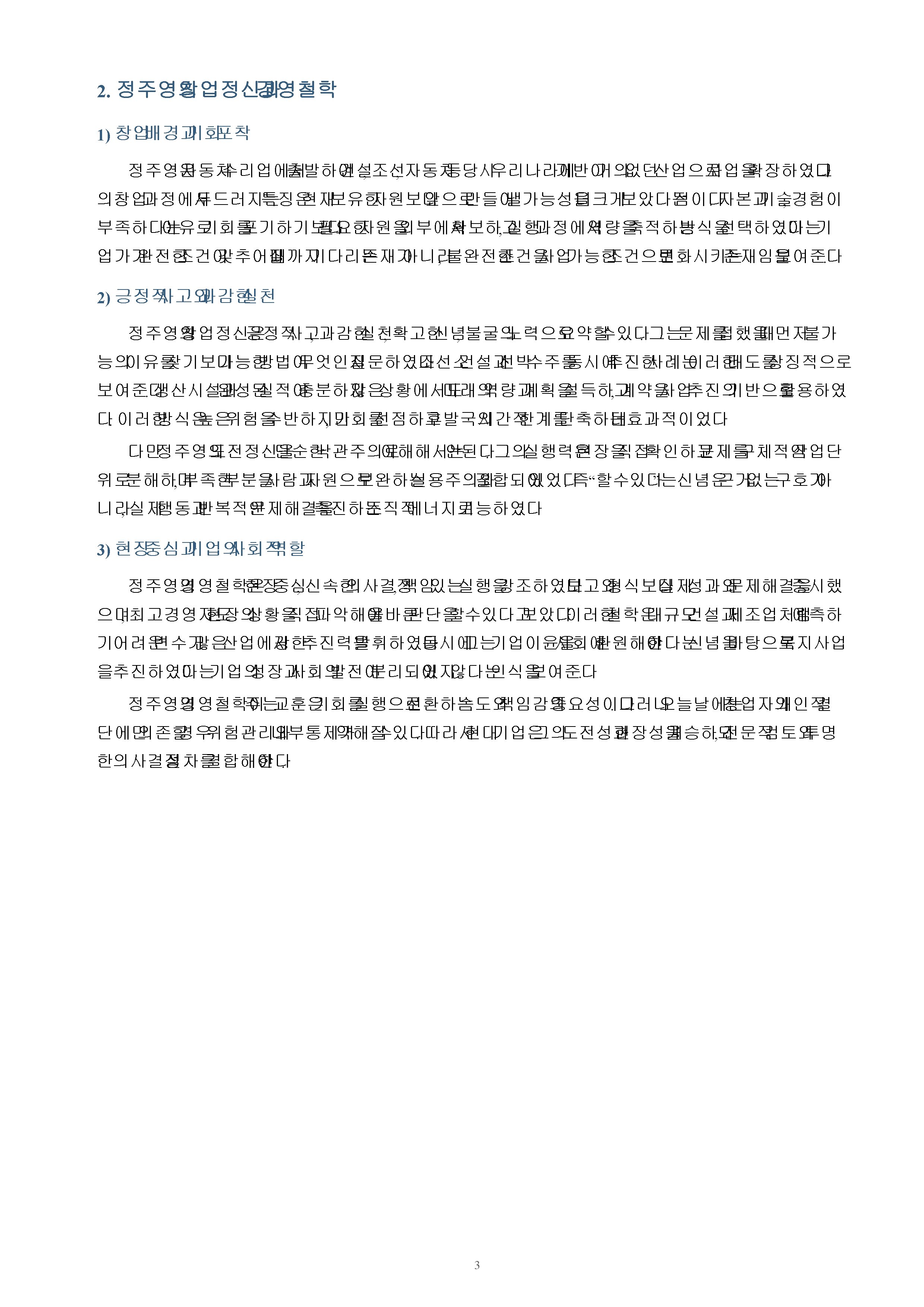 우리나라 기업가 2명 이상을 조사하고 창업정신, 기업이념, 경영철학 등에 대하여 서술하시오. 미리보기 2