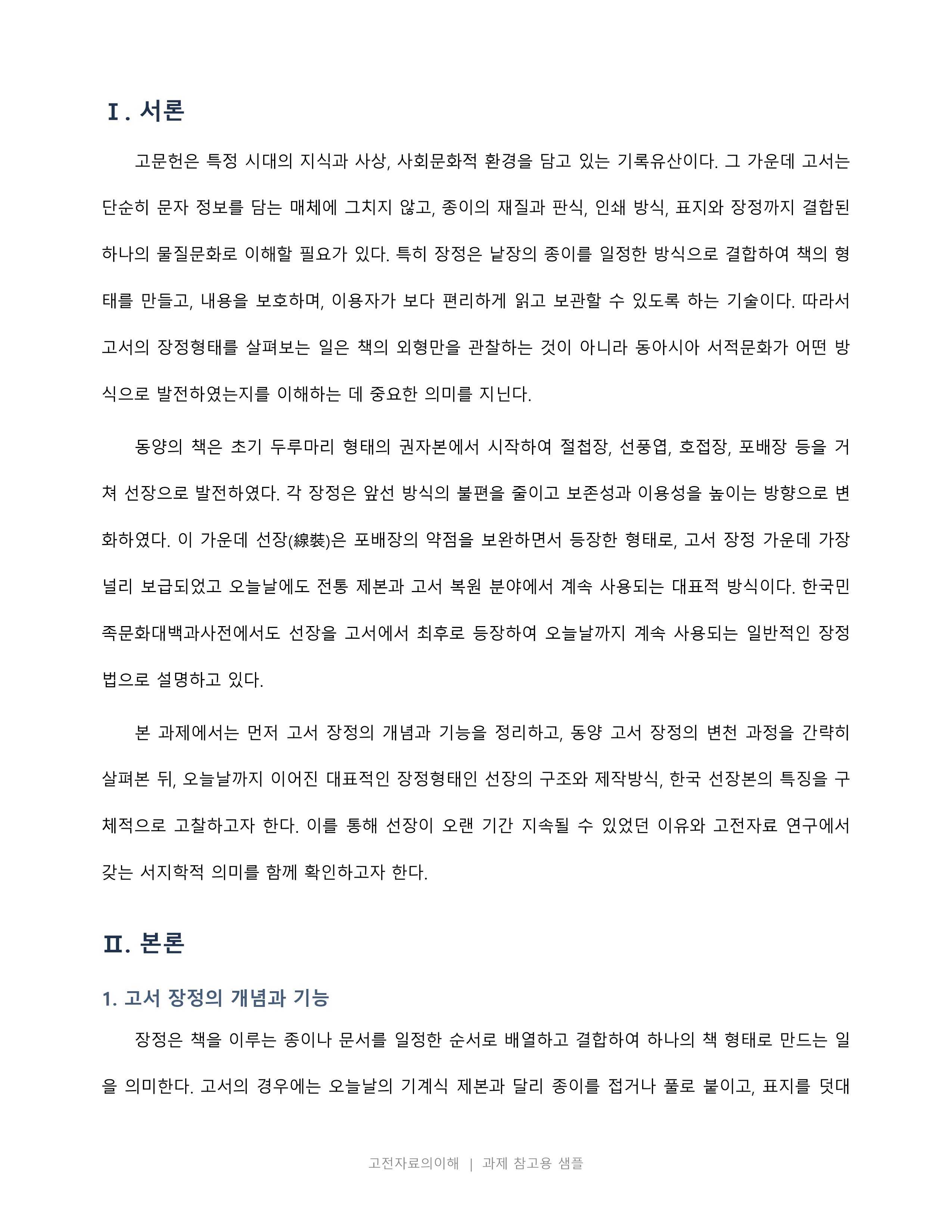 고문헌 가운데 고서로 오늘날까지 유행한 장정형태에 대하여 기술하시오 미리보기