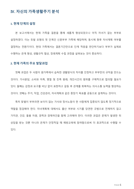 듀발의 가족생활주기별 발달단계와 과업을 설명하고, 자신의 가족생활주기에 적합한 가족센터 사업을 조사하시오. 미리보기 4