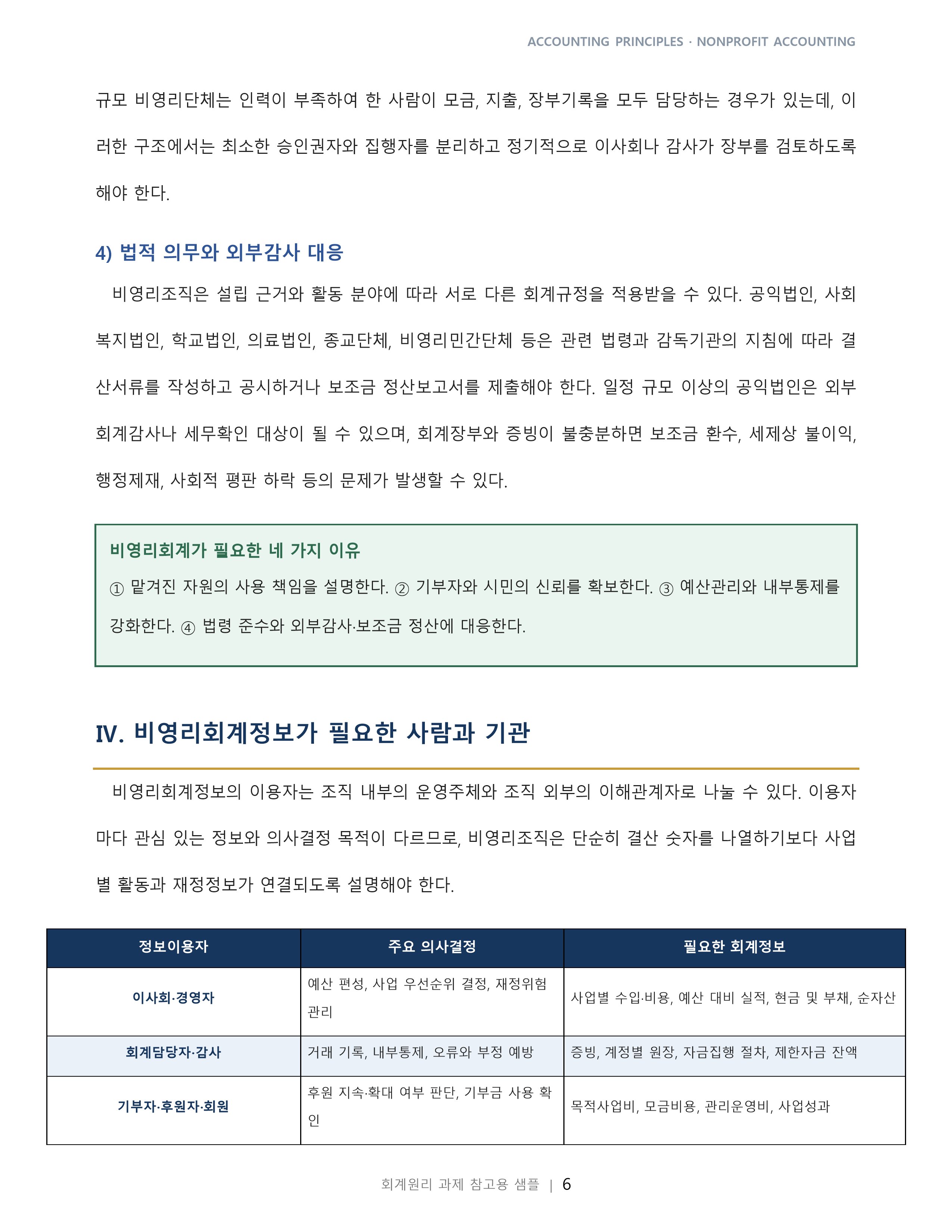 비영리회계의 뜻을 쓰고 누구에게 필요한 회계인지 설명하라 미리보기 4