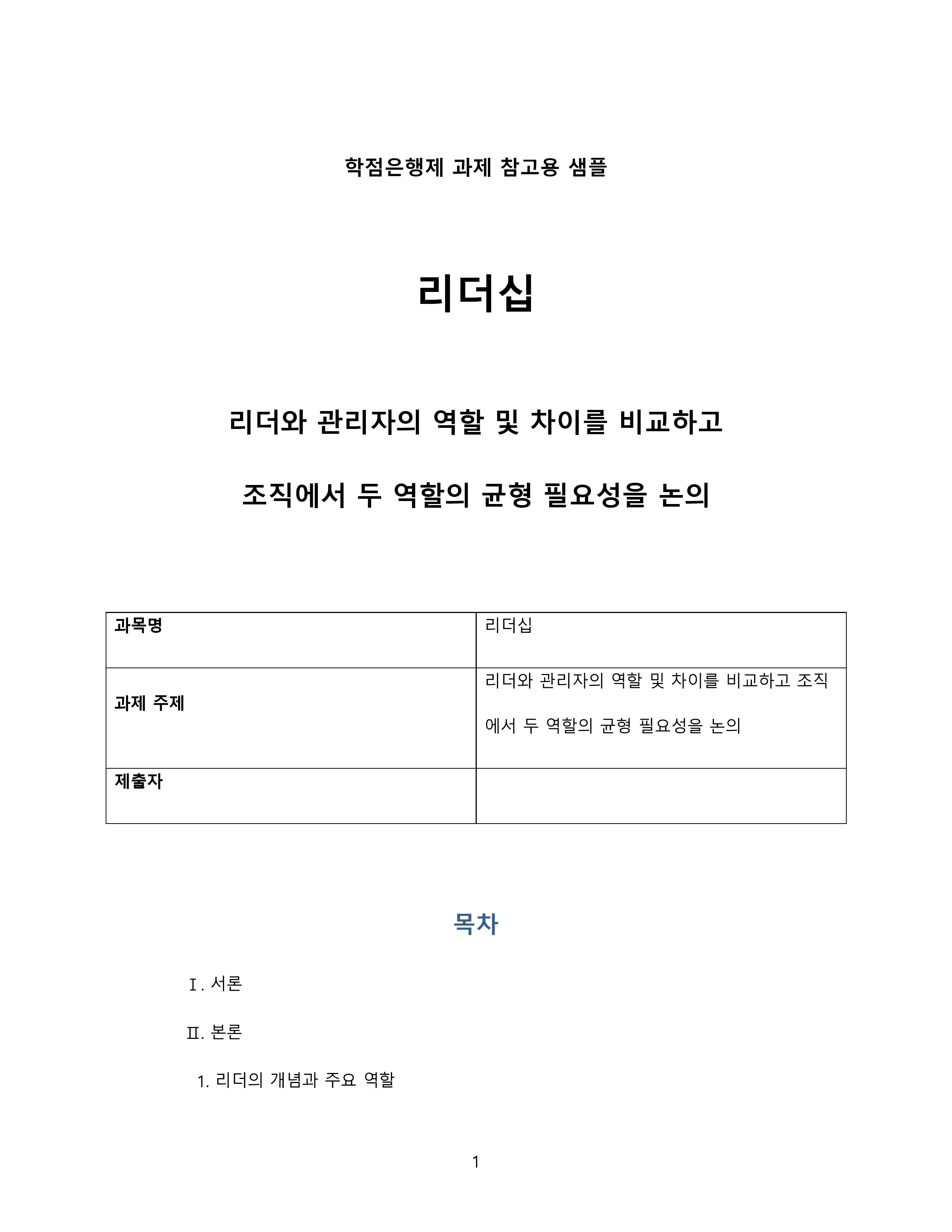 리더와 관리자의 역할 및 차이를 비교하고 조직에서 두 역할의 균형 필요성을 논의 미리보기