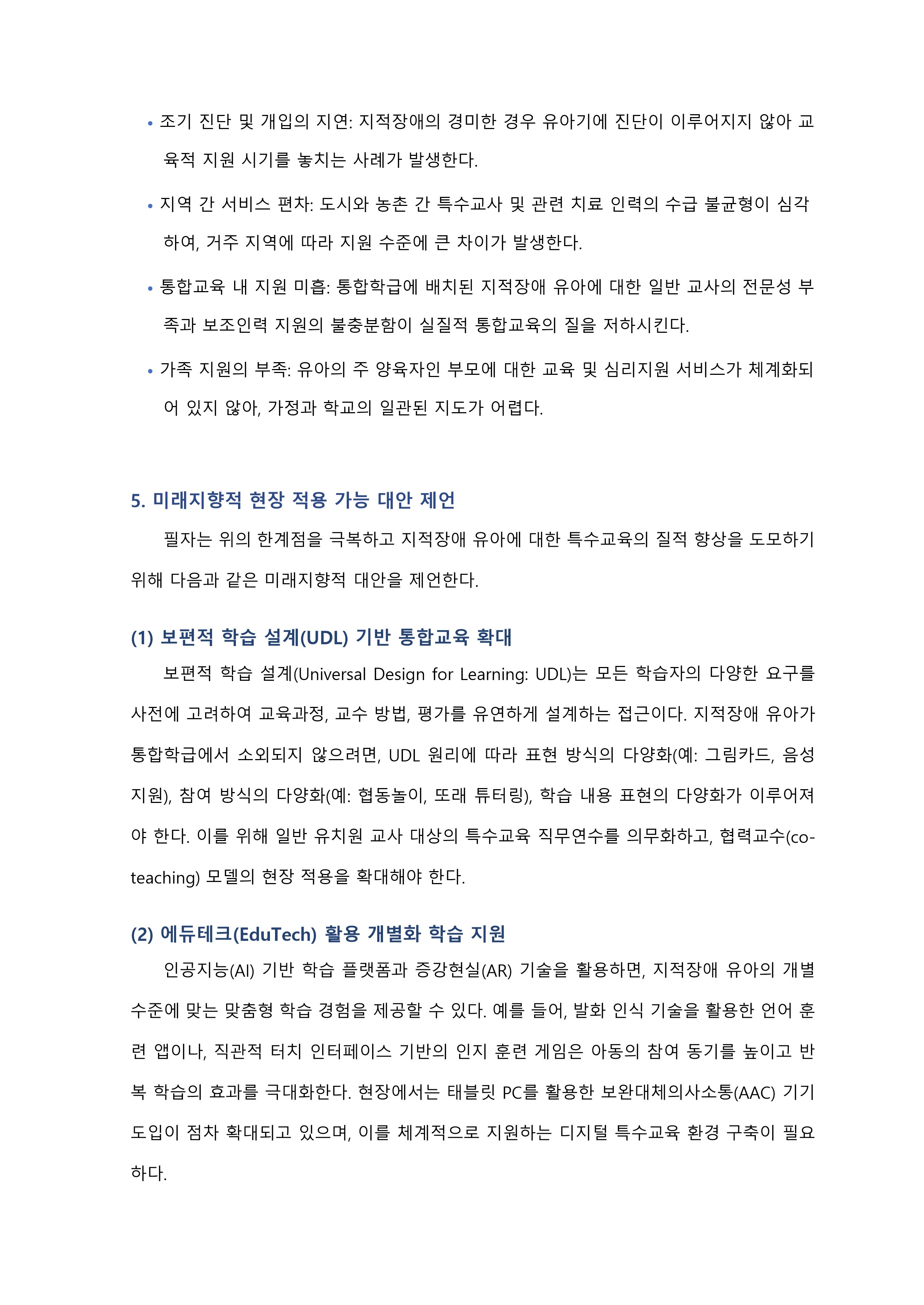 유아의 발달장애와 관련된 현상(지적장애)을 중심으로 발달장애 유아를 위한 특수교육학적 지원체계에 관한 고찰 미리보기 4