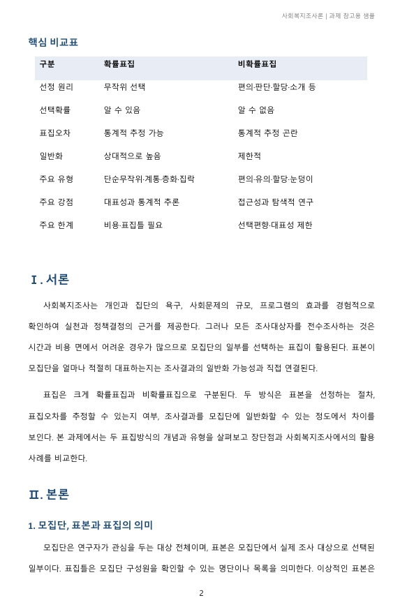 확률표집과 비확률표집을 비교하여 설명하시오 미리보기 2