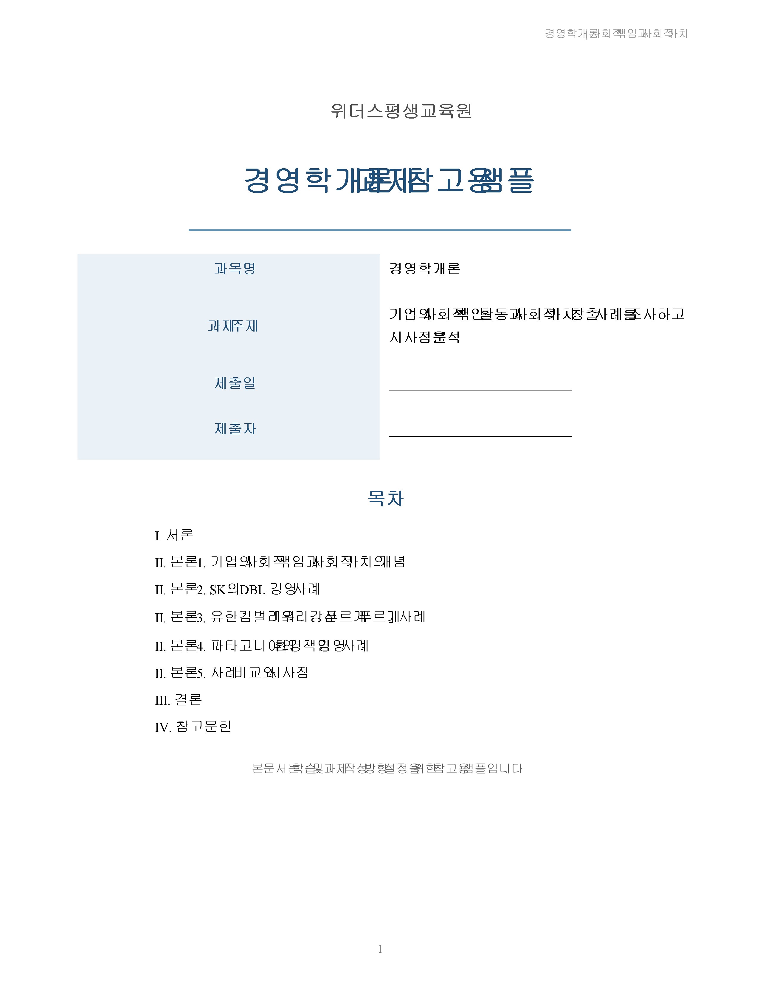 기업의 사회적 책임 활동과 사회적 가치 창출 사례를 조사하고 시사점을 분석 미리보기