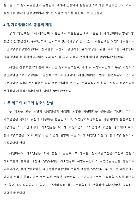 기초연금제도와 노인장기요양보험제도에 대해서 작성하시오. 미리보기 4