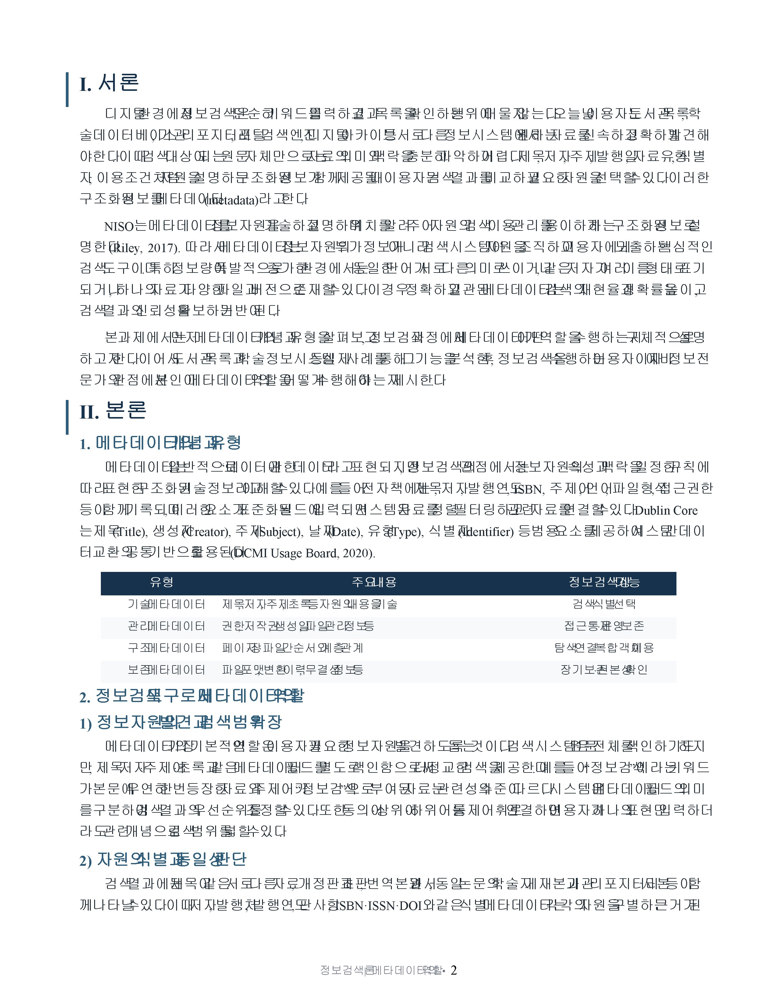 정보검색 도구로서 메타데이터의 역할을 설명하고 자신이 메타데이터 역할을 어떻게 수행해야할지를 설명해보세요 미리보기