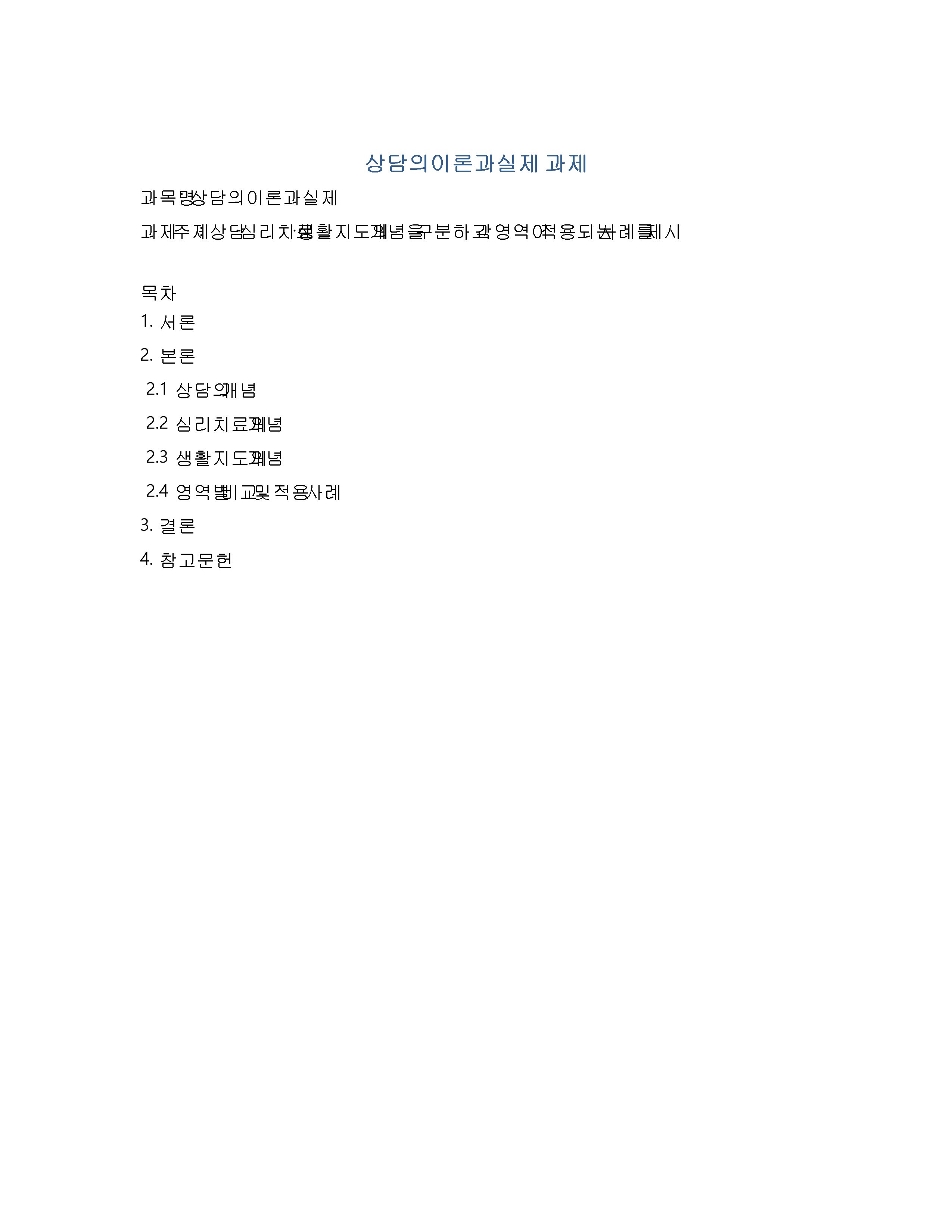 상담·심리치료·생활지도의 개념을 구분하고 각 영역이 적용되는 사례를 제시 미리보기