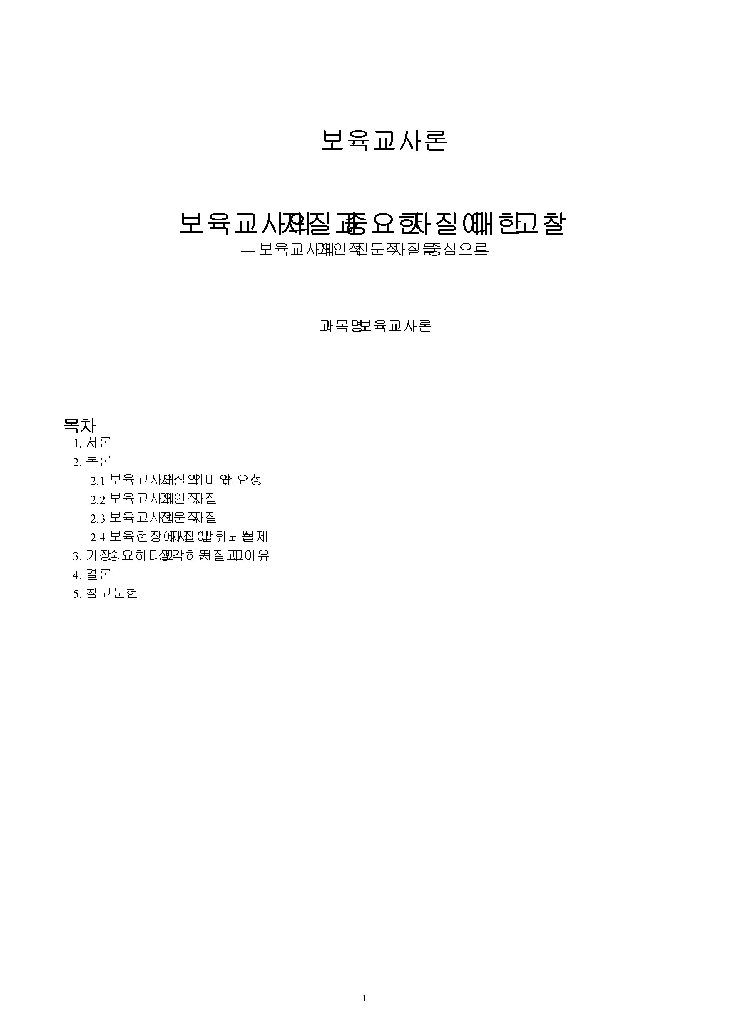 보육교사의 자질에 대해 제시하고 어떤 자질이 중요하다고 생각하는지, 왜 그렇게 생각하는지 서술하시오. 미리보기