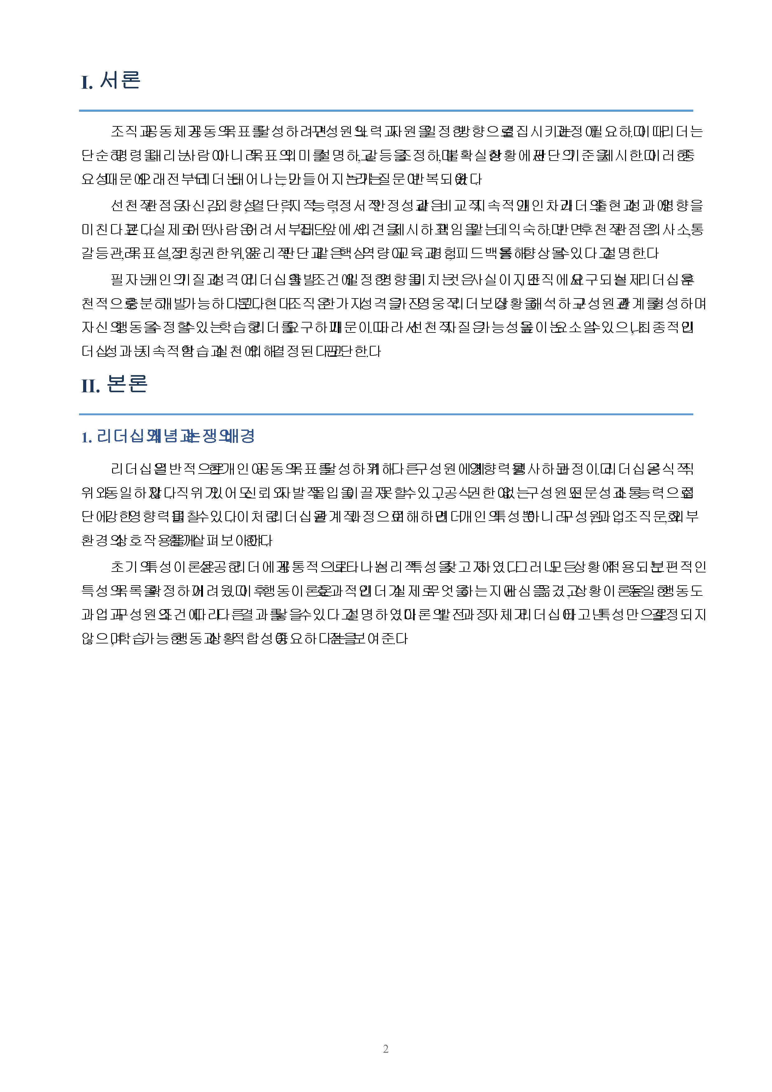 리더는 선천적으로 타고나는 것인지, 후천적으로 개발 가능한 것인지 논리적 근거를 바탕으로 의견을 쓰시오. 미리보기