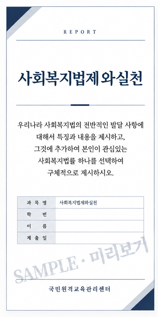 우리나라 사회복지법의 전반적인 발달 사항에 대해서 특징과 내용을 제시하고, 그것에 추가하여 본인이 관심있는 사회복지법률 하나를 선택하여 구체적으로 제시하시오. 미리보기 3
