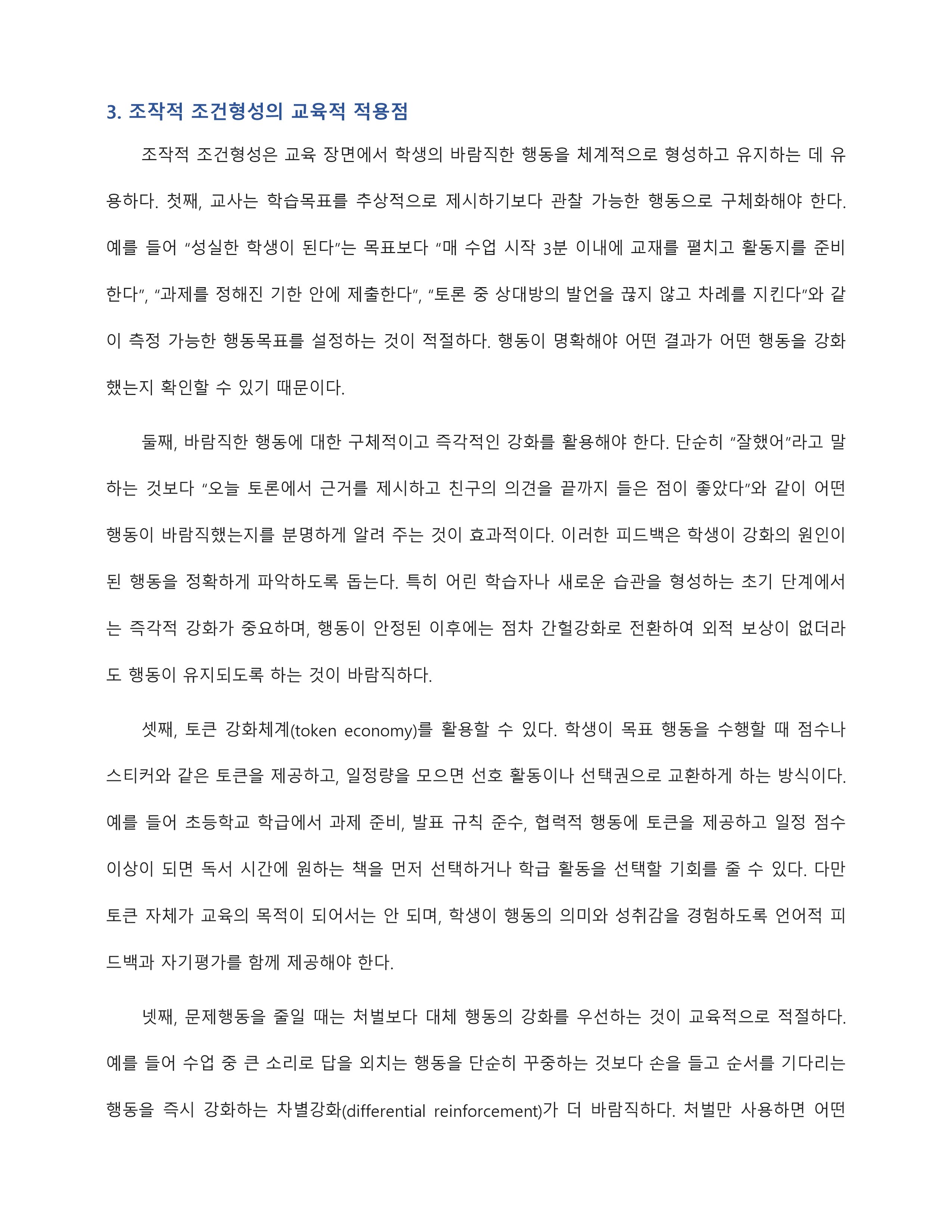 조작적조건형성의 개념 및 특징, 교육적 적용점을 설명하고, 자신이 생활 속에서 경험하고 있는 조작적 조건화 사례를 분석하여 기술하시오 미리보기 4