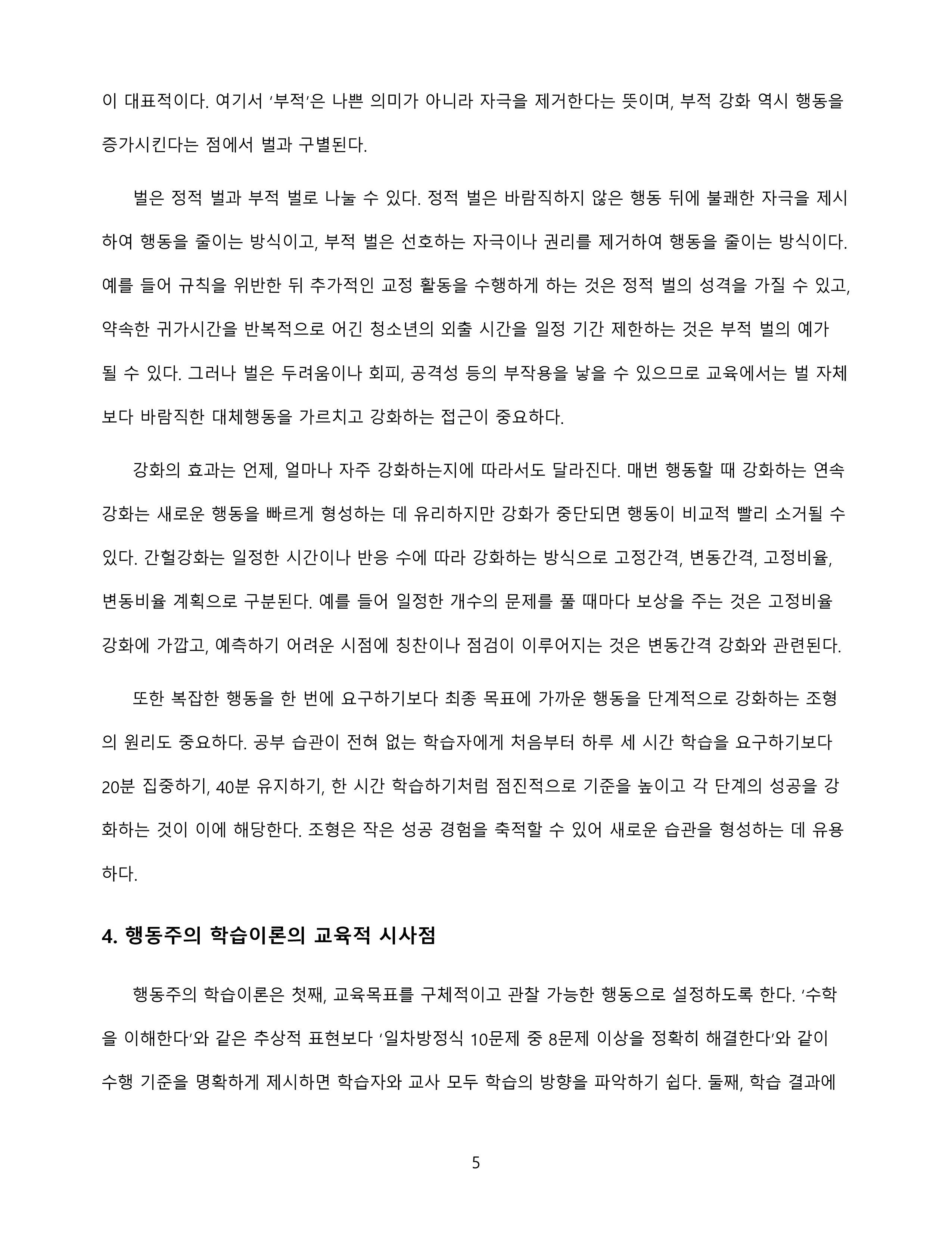 행동주의 학습이론을 정리하고 일상에서 이론이 적용된 실제 사례를 제시 미리보기 5