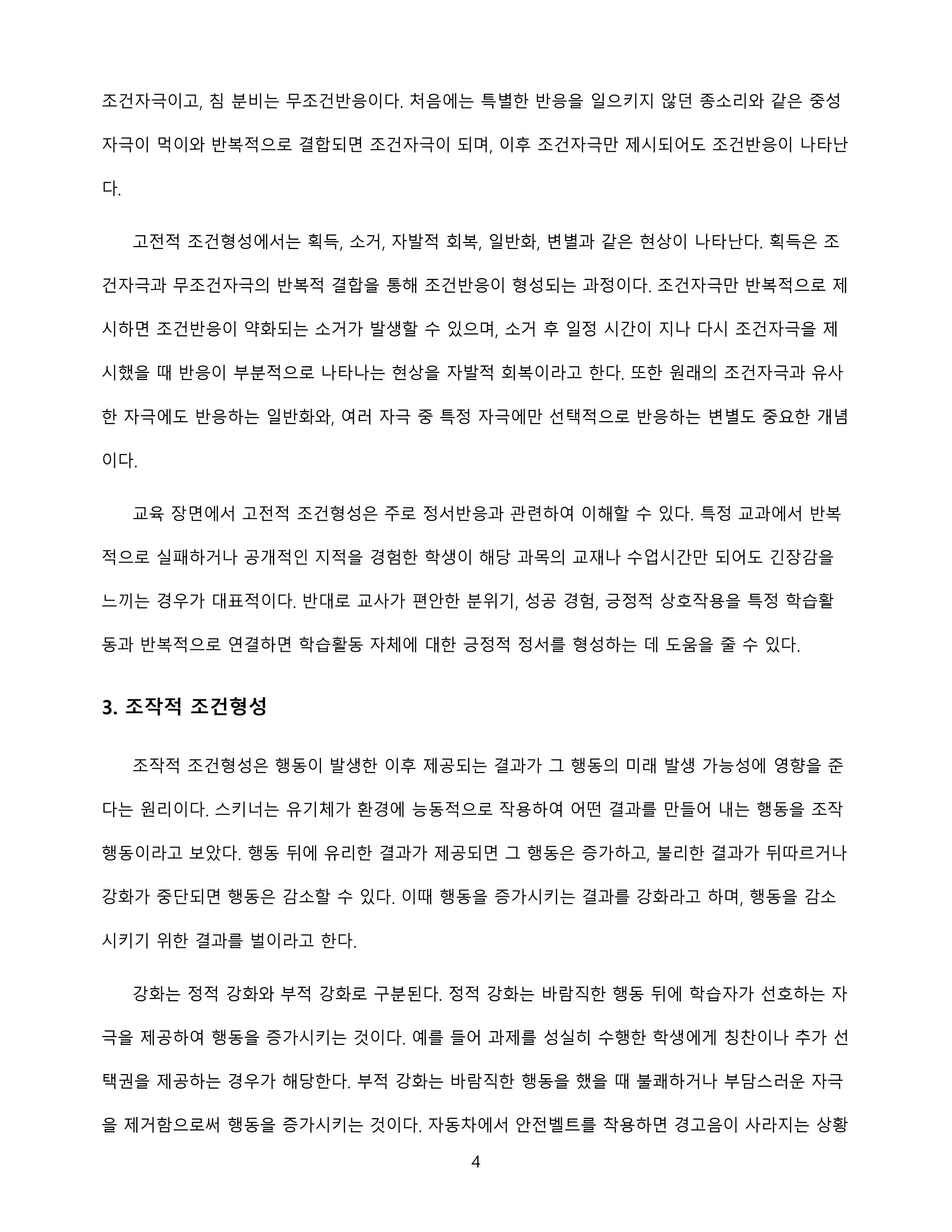 행동주의 학습이론을 정리하고 일상에서 이론이 적용된 실제 사례를 제시 미리보기 4