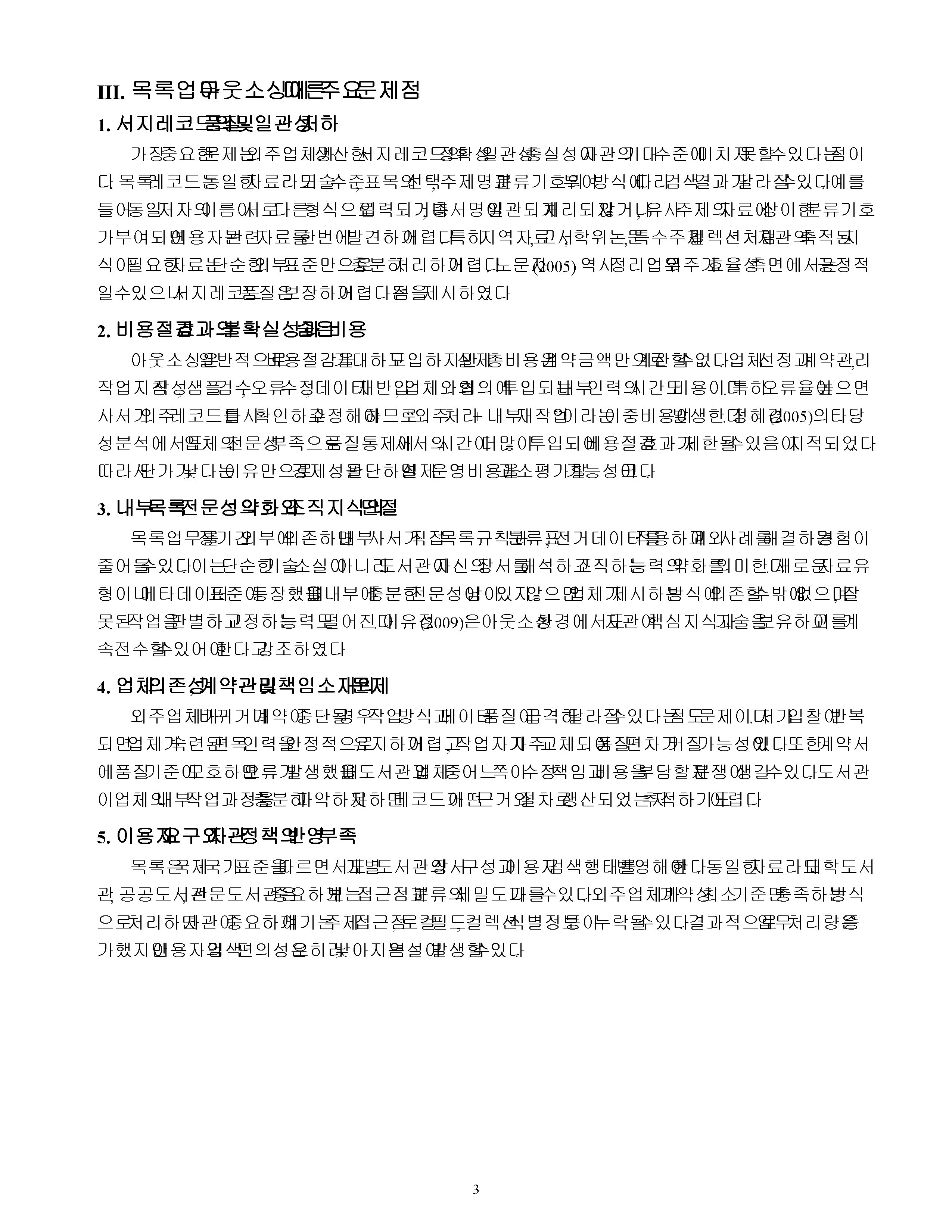 목록업무의 아웃소싱에 따른 문제점 및 개선방안에 관해 논하시오 미리보기 2