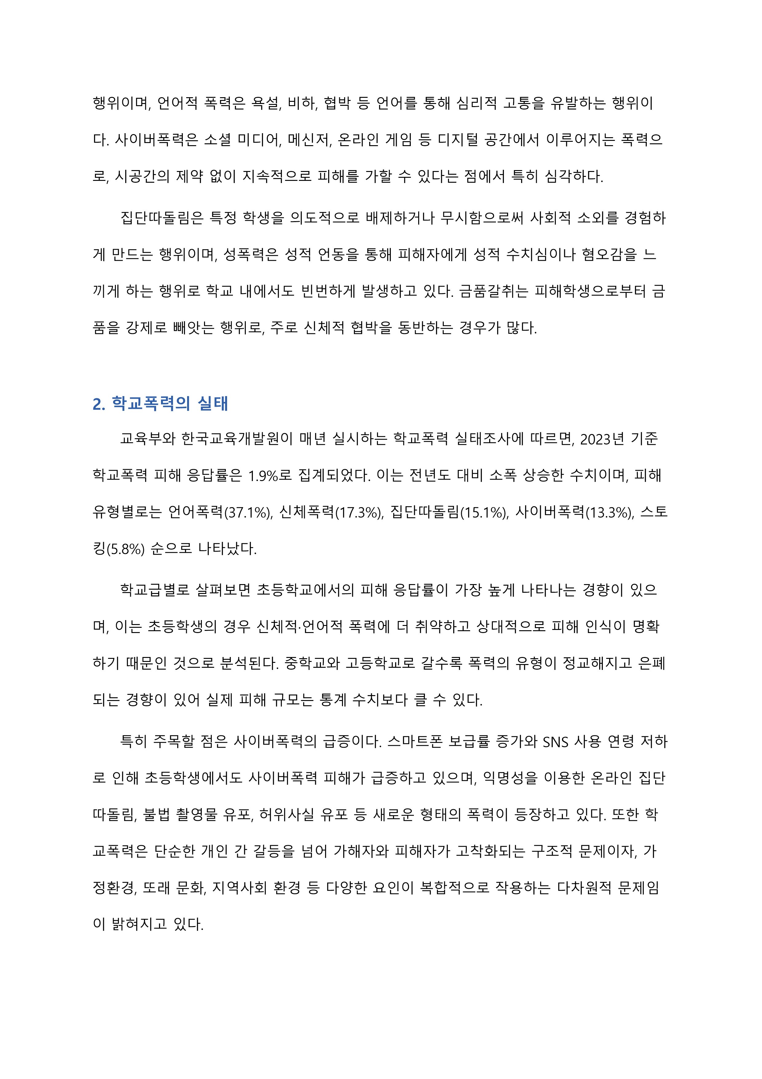 학교폭력의 실태를 살펴보고, 피해학생과 가해학생으로 대상을 구분하여 학교폭력을 근절하기 위한 방법을 예방과 대책이라는 측면에서 제시해보시오. 미리보기 3