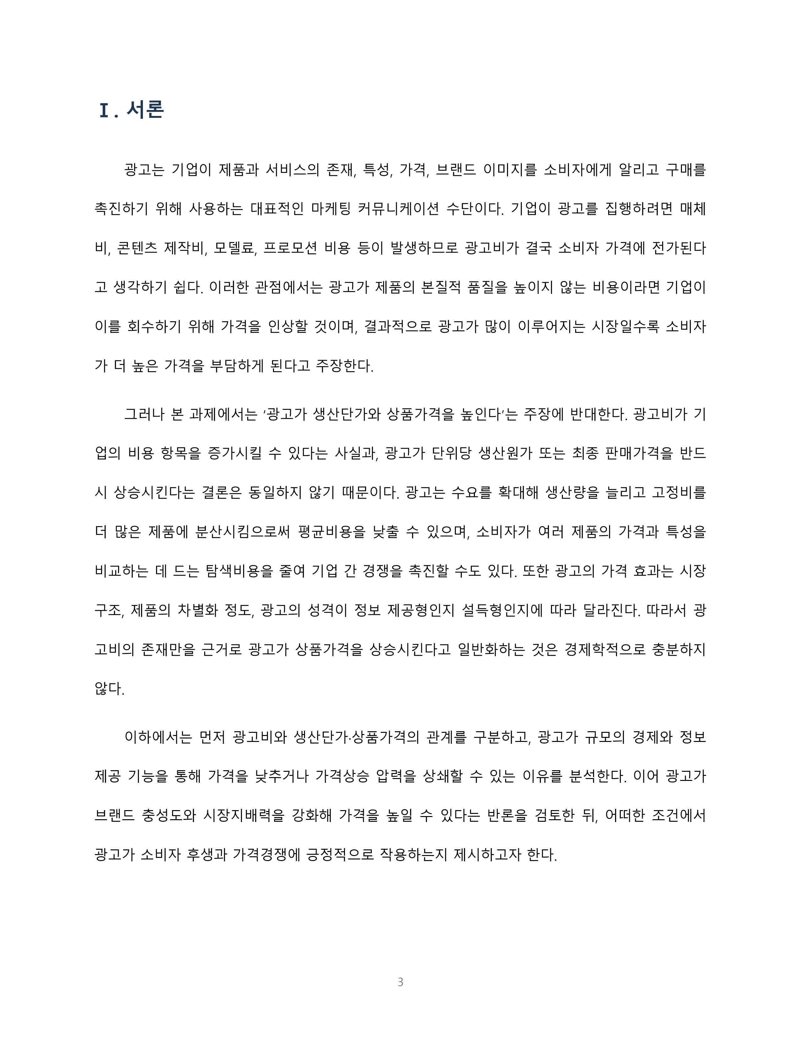 광고가 생산단가와 상품가격을 높이는가 반대 입장에서의 경제학적 논증 미리보기 3